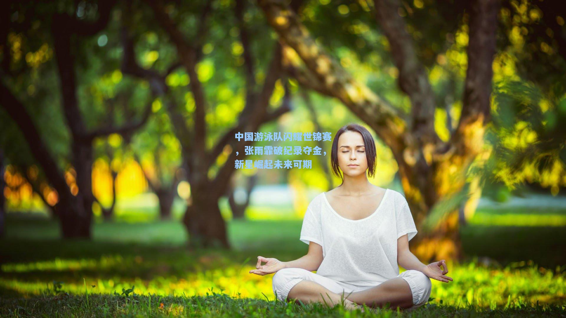 中国游泳队闪耀世锦赛，张雨霏破纪录夺金，新星崛起未来可期