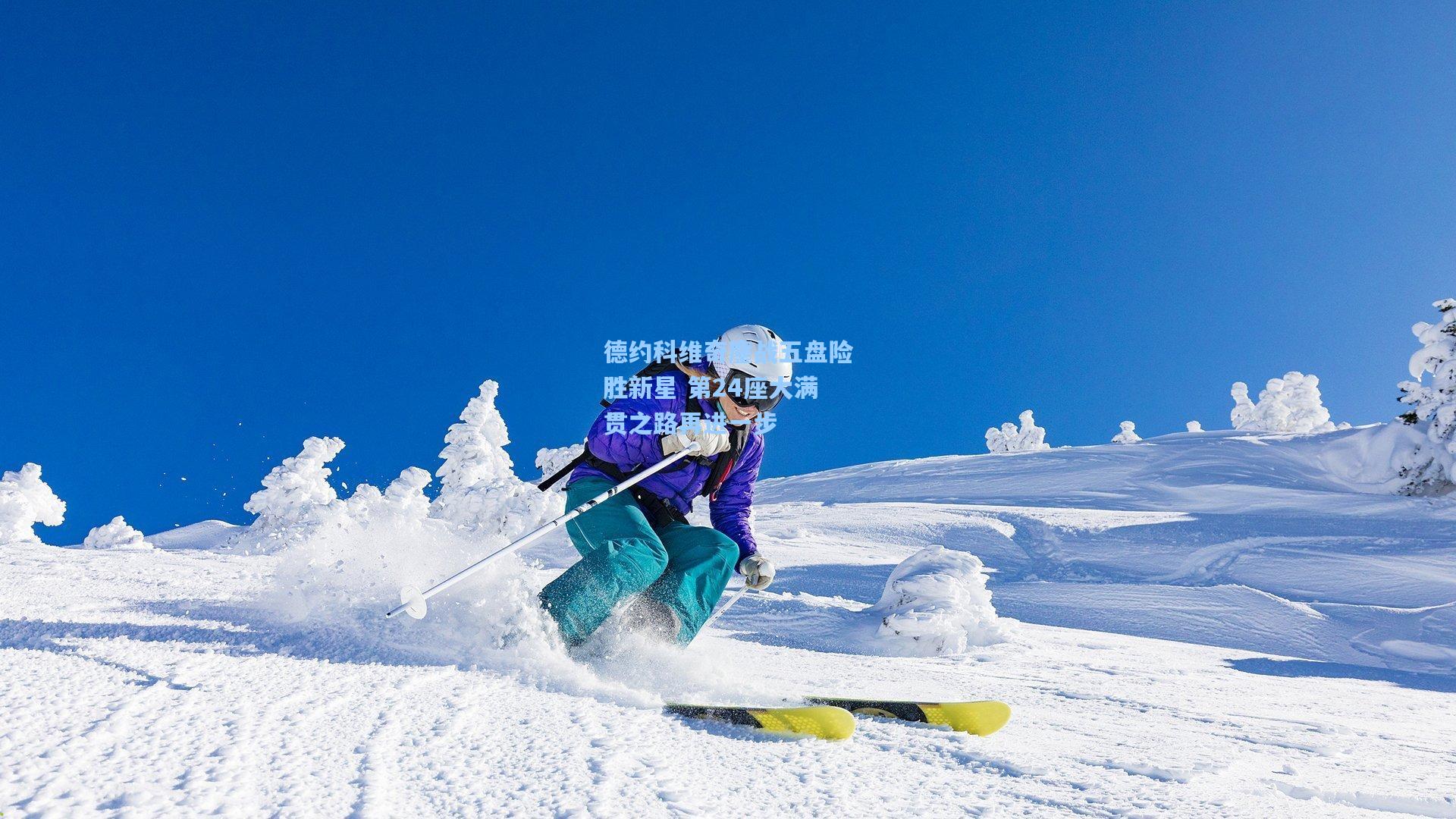 德约科维奇鏖战五盘险胜新星 第24座大满贯之路再进一步