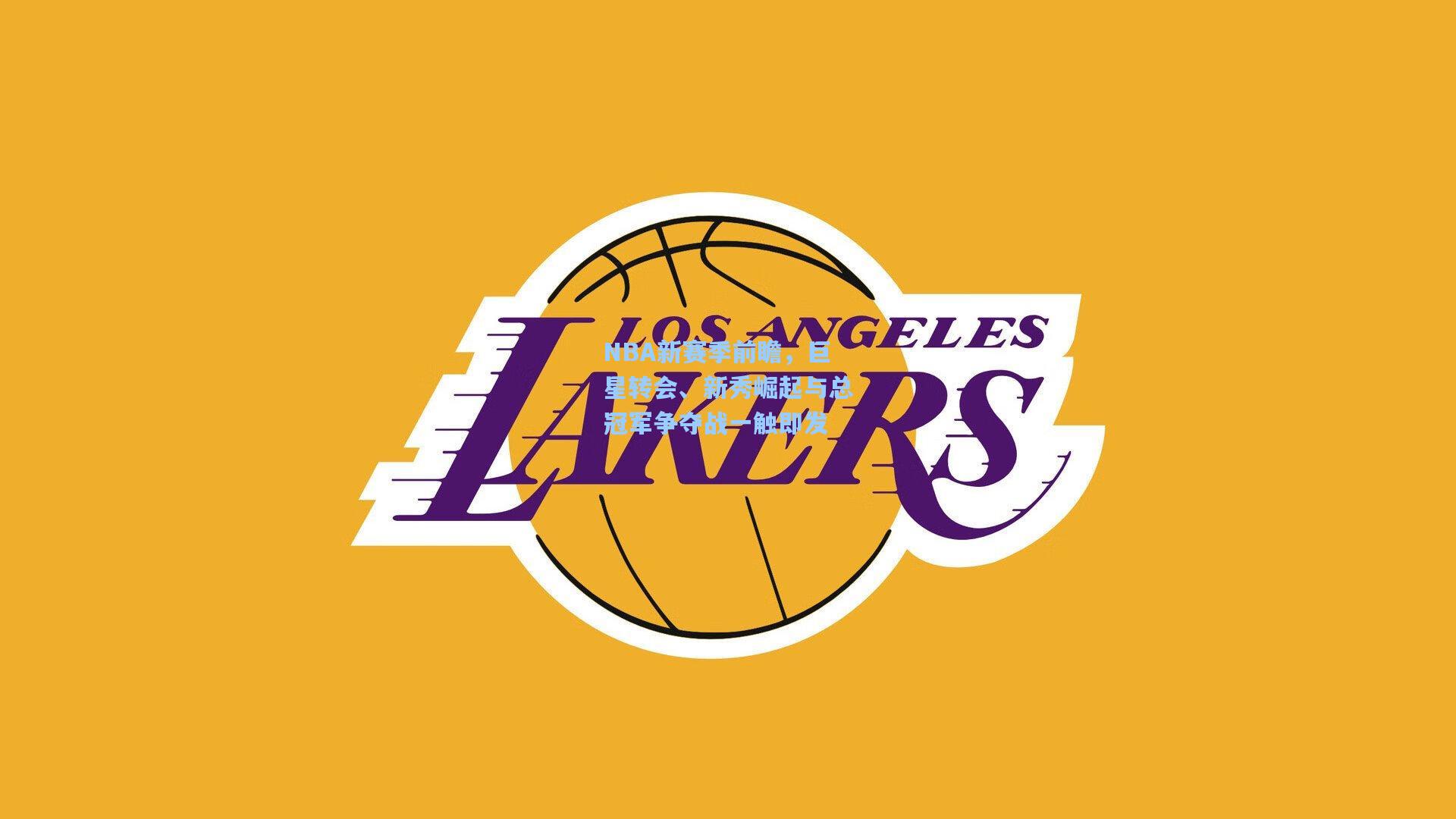 NBA新赛季前瞻，巨星转会、新秀崛起与总冠军争夺战一触即发