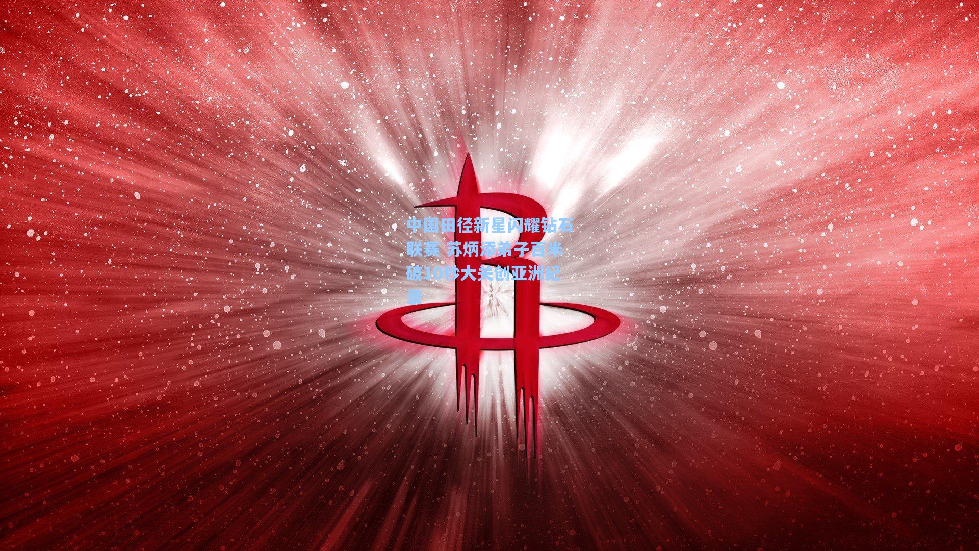 中国田径新星闪耀钻石联赛 苏炳添弟子百米破10秒大关创亚洲纪录
