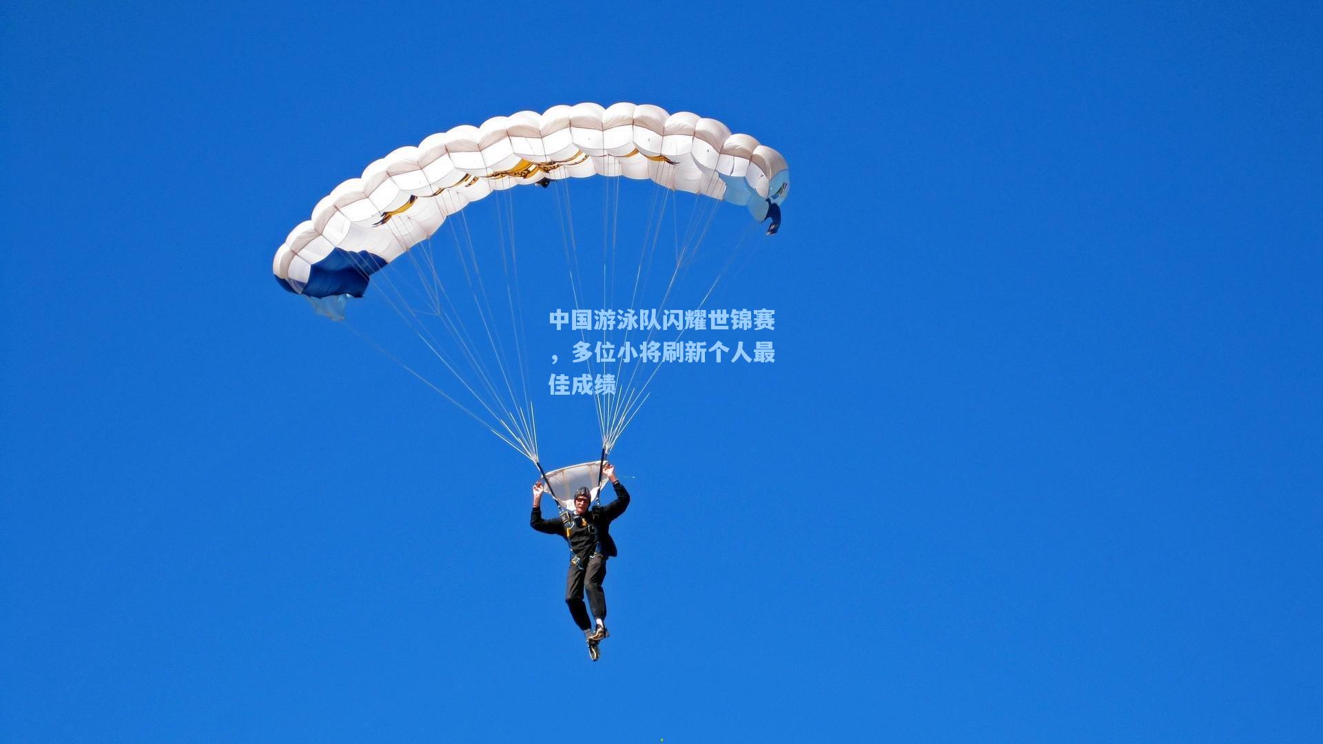 中国游泳队闪耀世锦赛，多位小将刷新个人最佳成绩