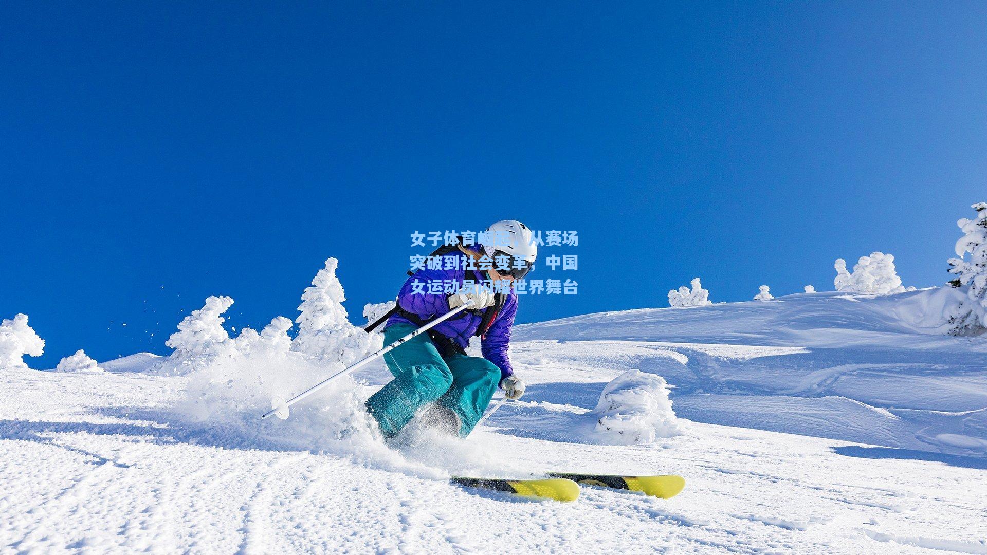 女子体育崛起，从赛场突破到社会变革，中国女运动员闪耀世界舞台