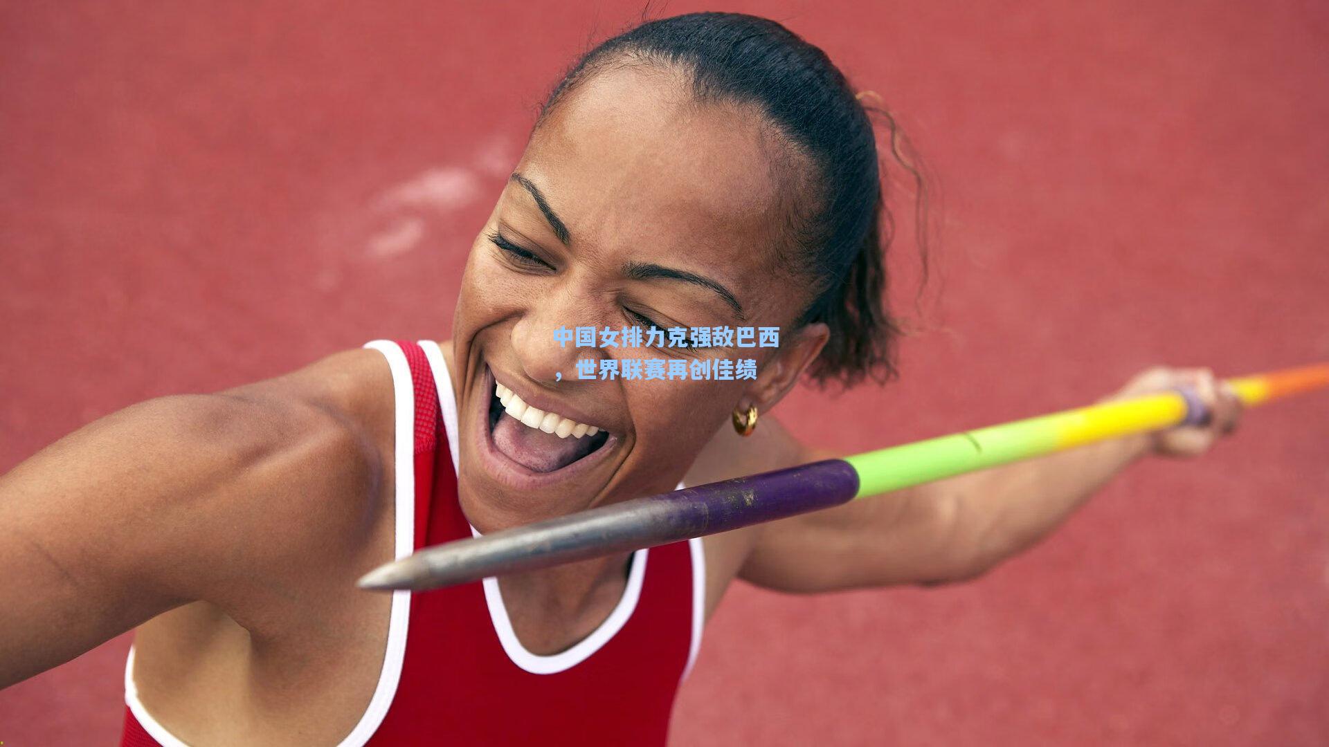 中国女排力克强敌巴西，世界联赛再创佳绩