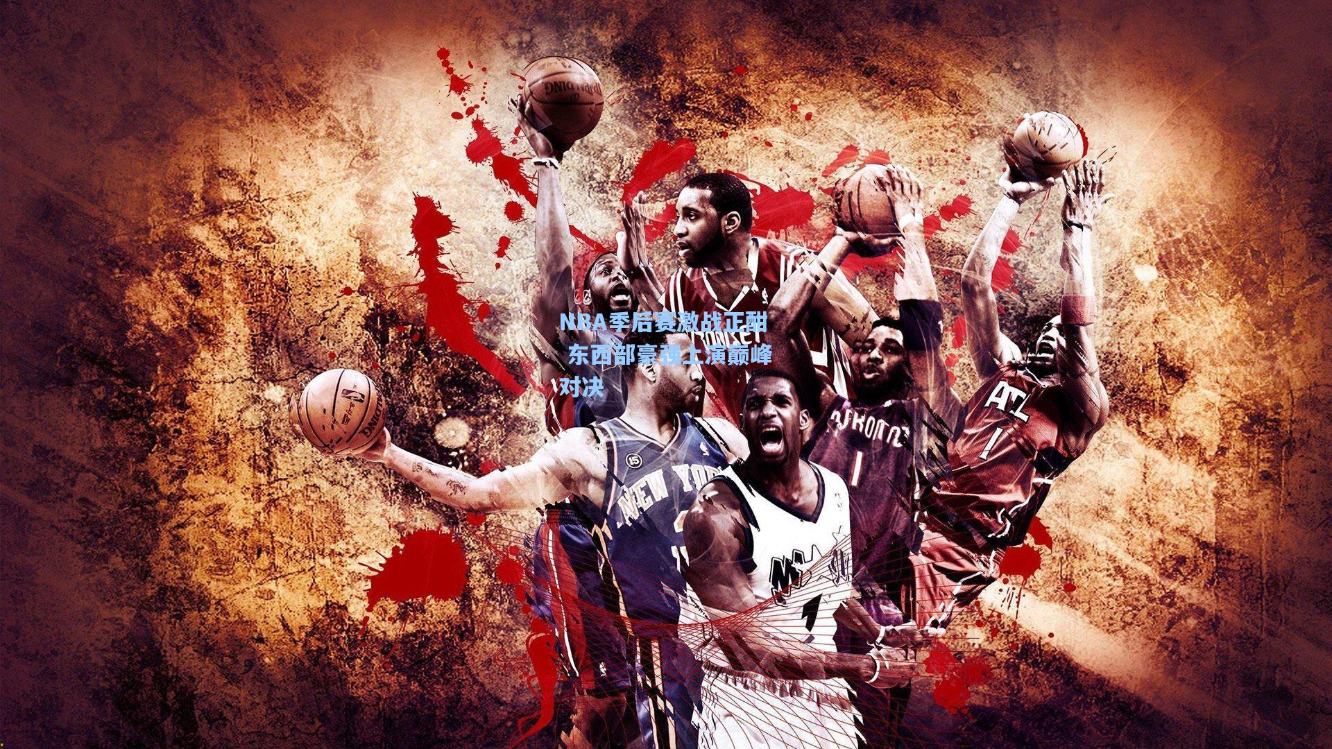 NBA季后赛激战正酣 东西部豪强上演巅峰对决