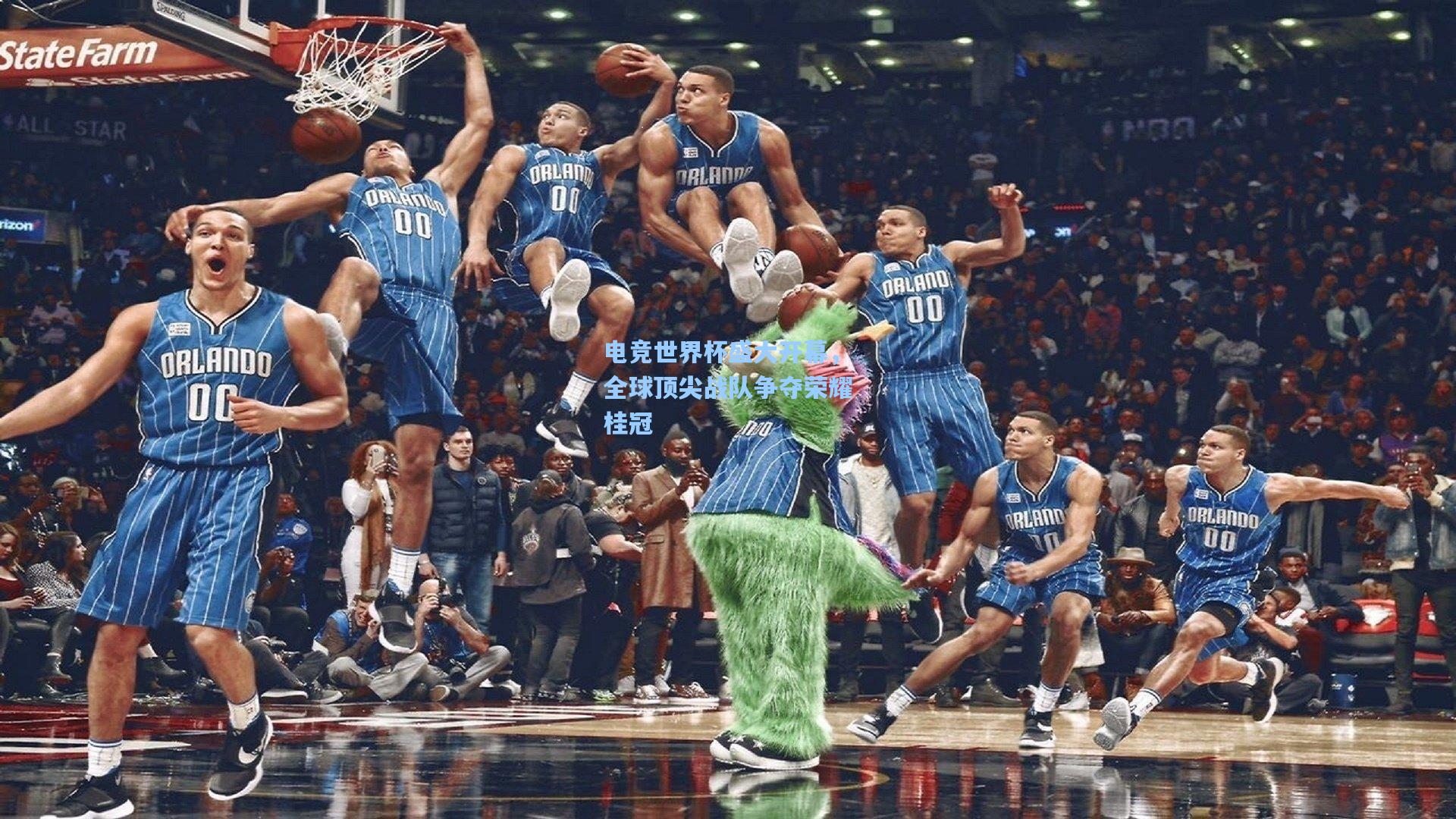 电竞世界杯盛大开幕，全球顶尖战队争夺荣耀桂冠