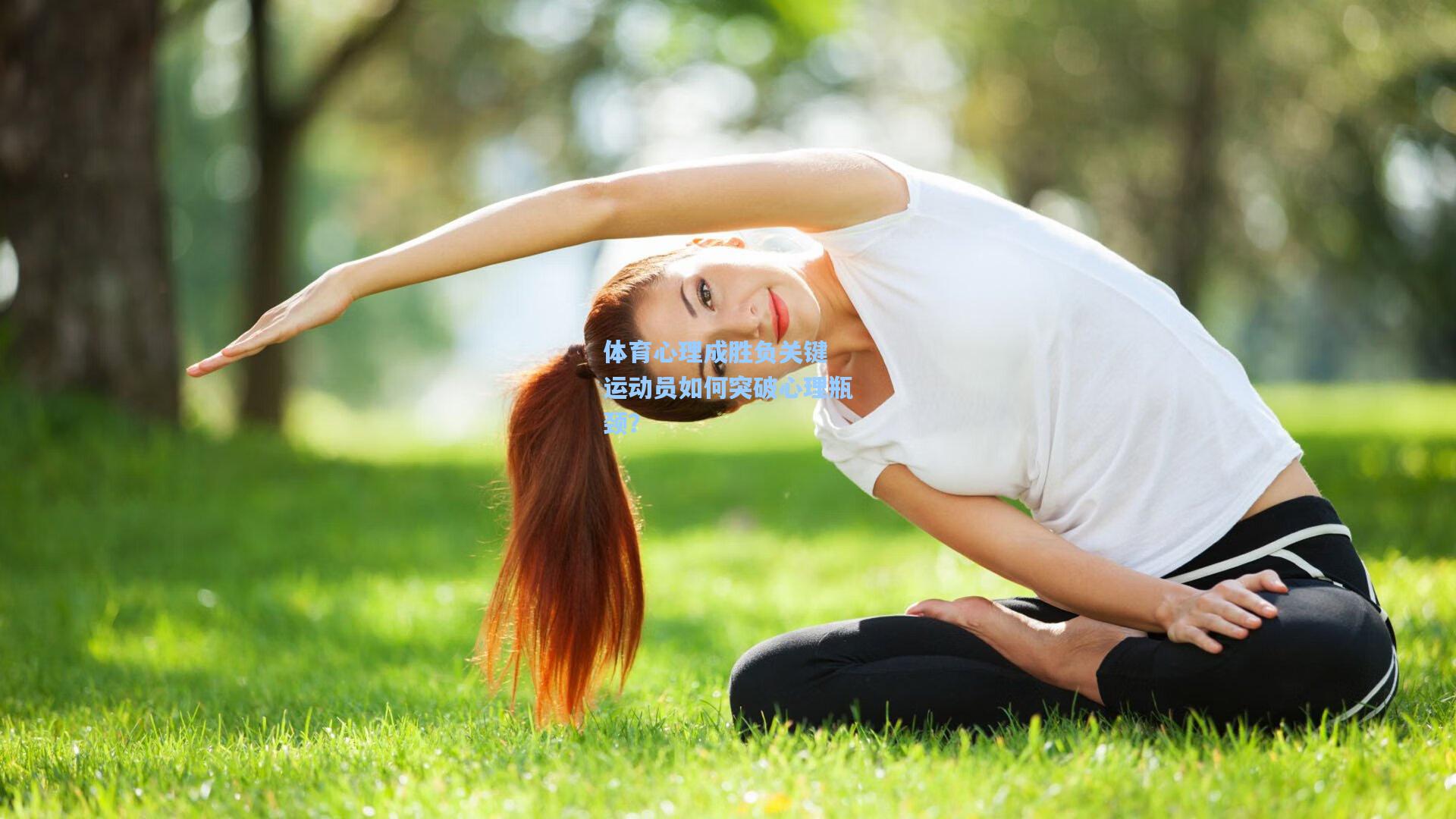 体育心理成胜负关键 运动员如何突破心理瓶颈？