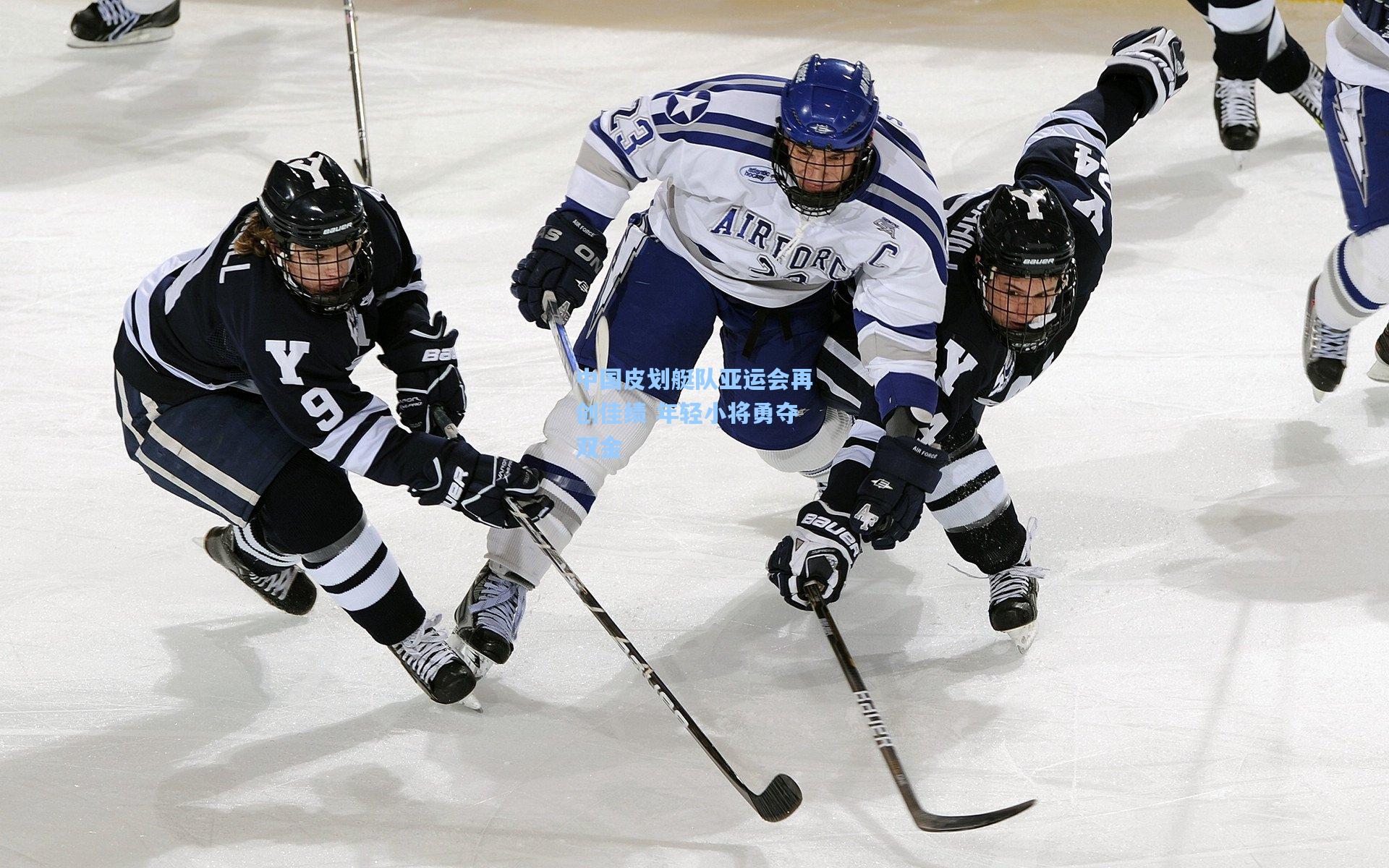 中国皮划艇队亚运会再创佳绩 年轻小将勇夺双金