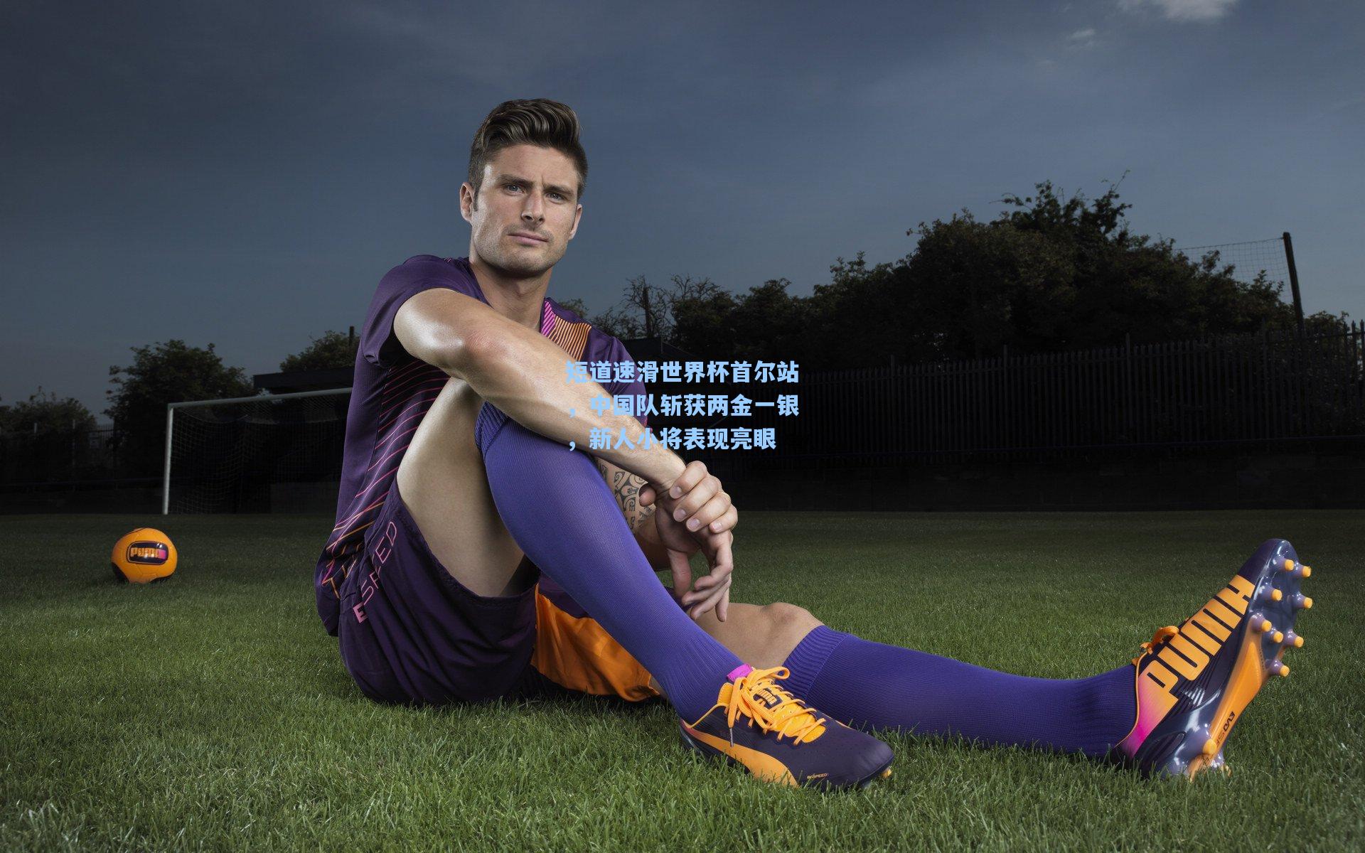 短道速滑世界杯首尔站，中国队斩获两金一银，新人小将表现亮眼