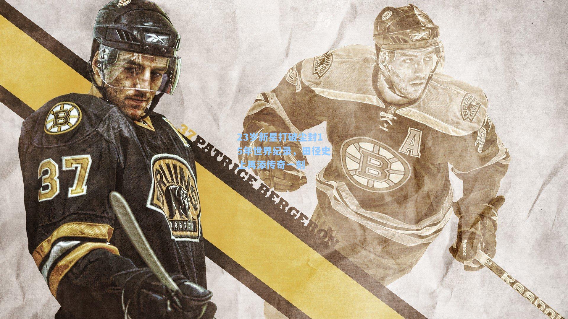 23岁新星打破尘封15年世界纪录，田径史上再添传奇一刻