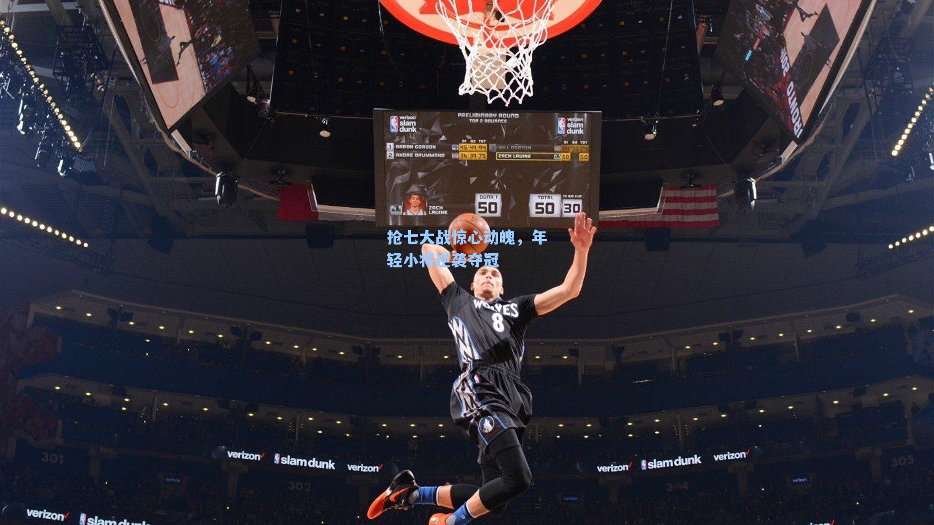 抢七大战惊心动魄，年轻小将逆袭夺冠