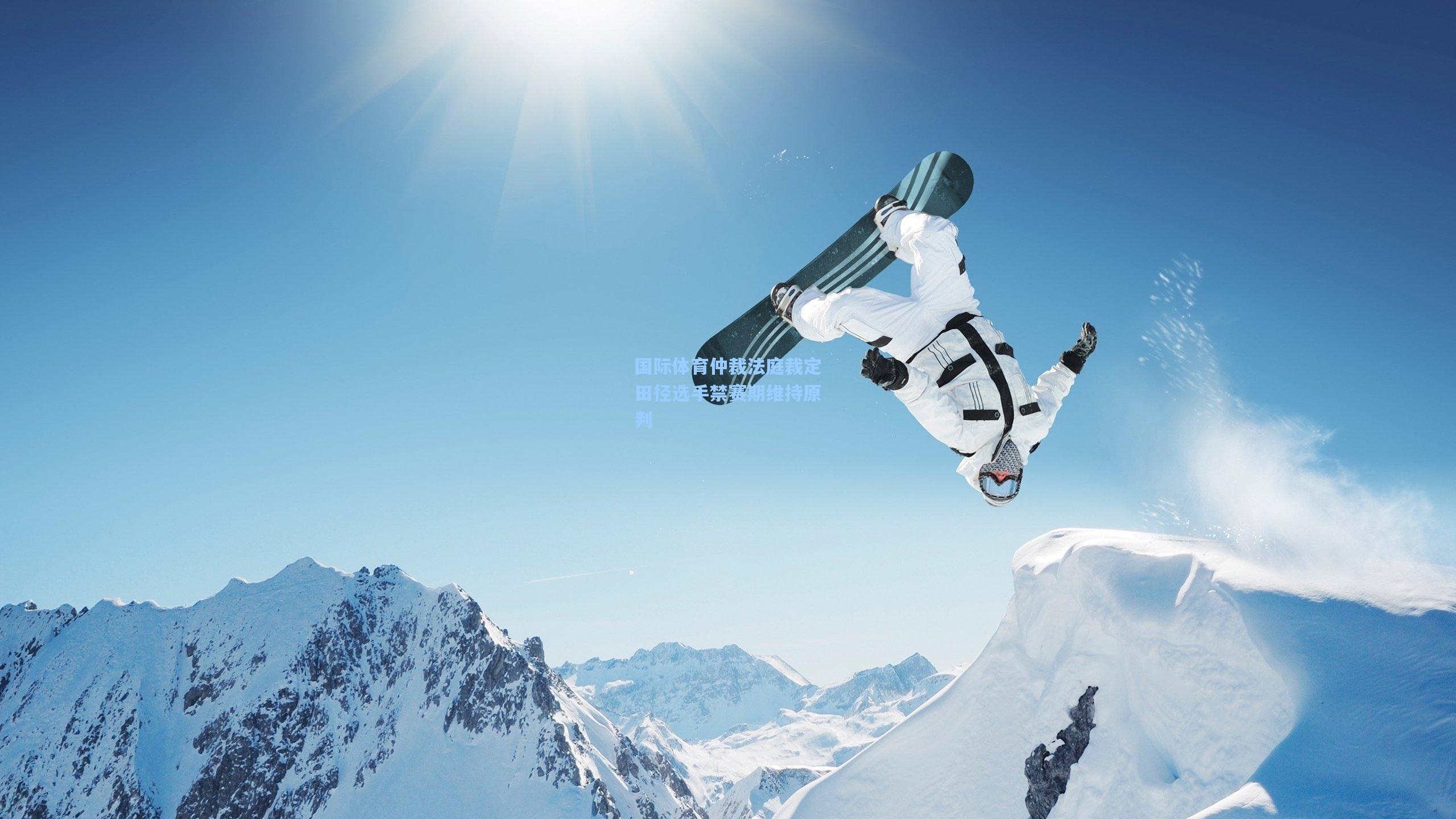 国际体育仲裁法庭裁定田径选手禁赛期维持原判