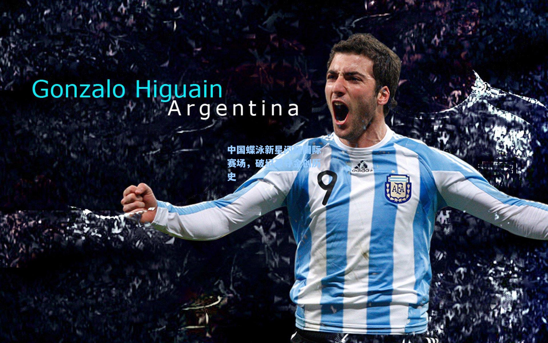 中国蝶泳新星闪耀国际赛场，破纪录夺金创历史