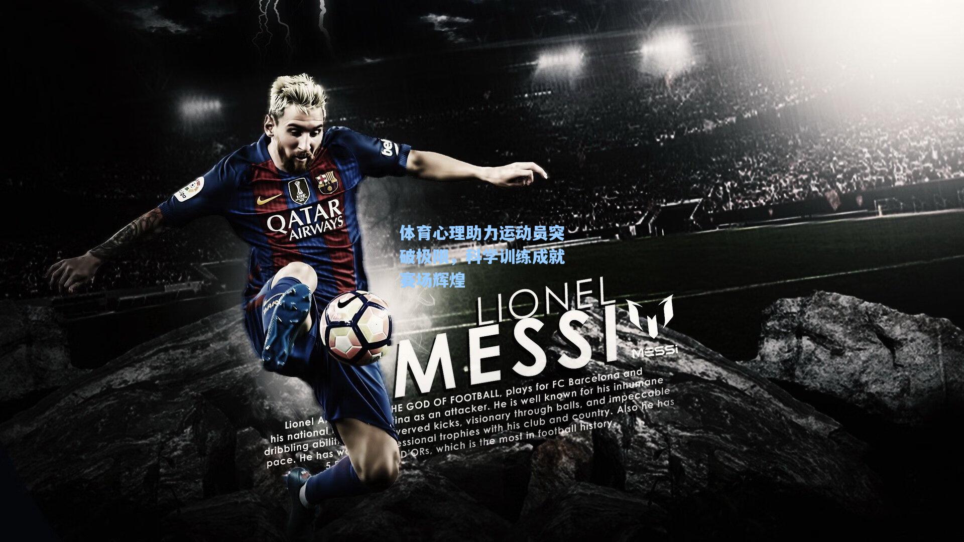 体育心理助力运动员突破极限，科学训练成就赛场辉煌