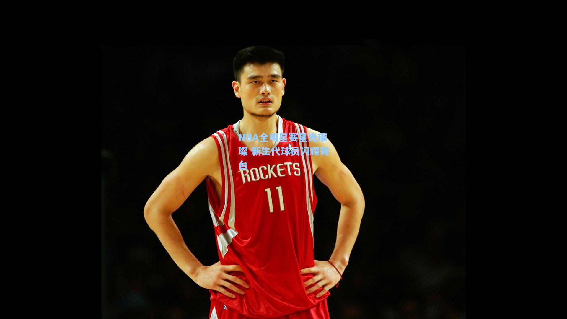 NBA全明星赛星光璀璨 新生代球员闪耀舞台