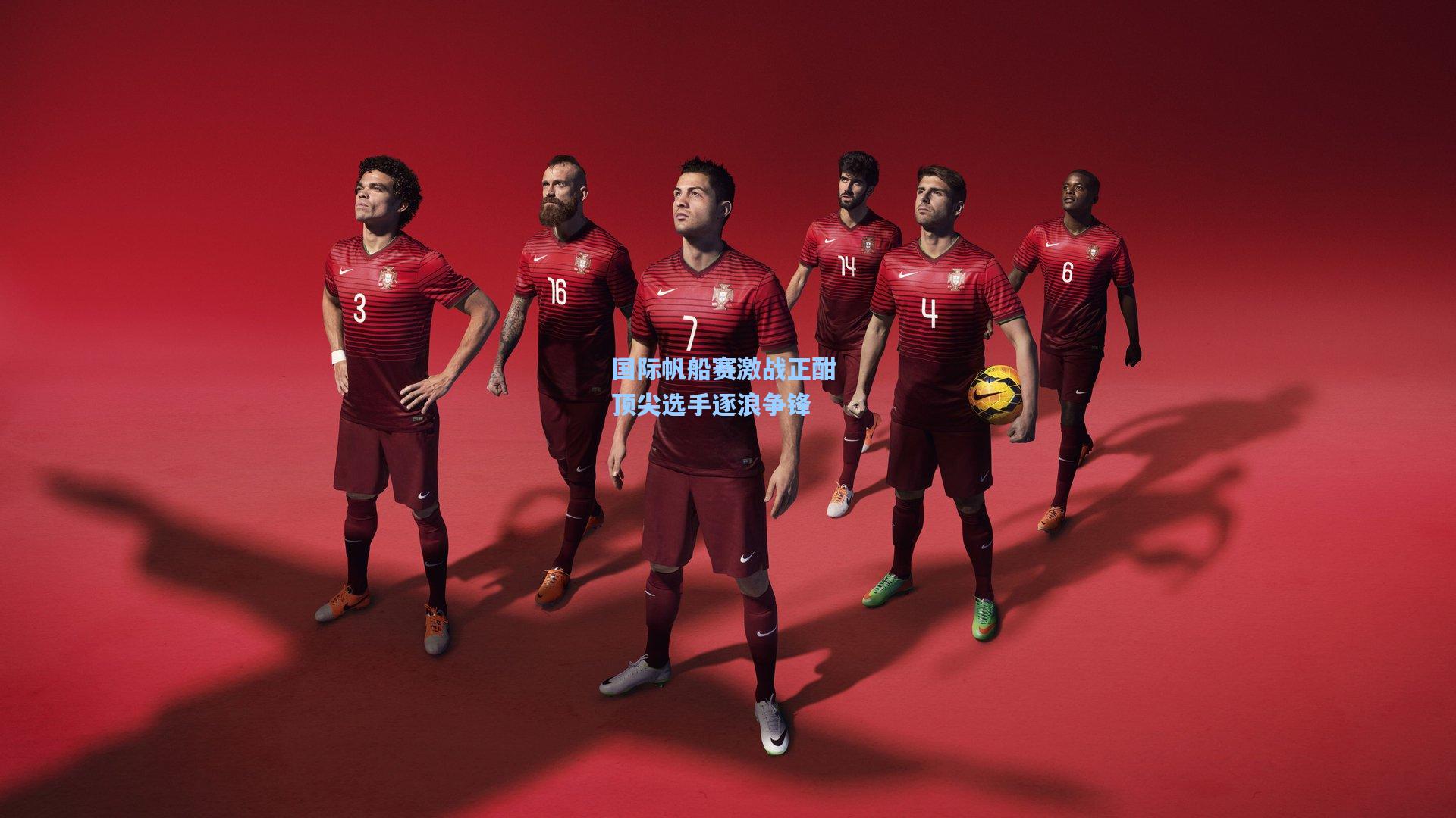 国际帆船赛激战正酣 顶尖选手逐浪争锋