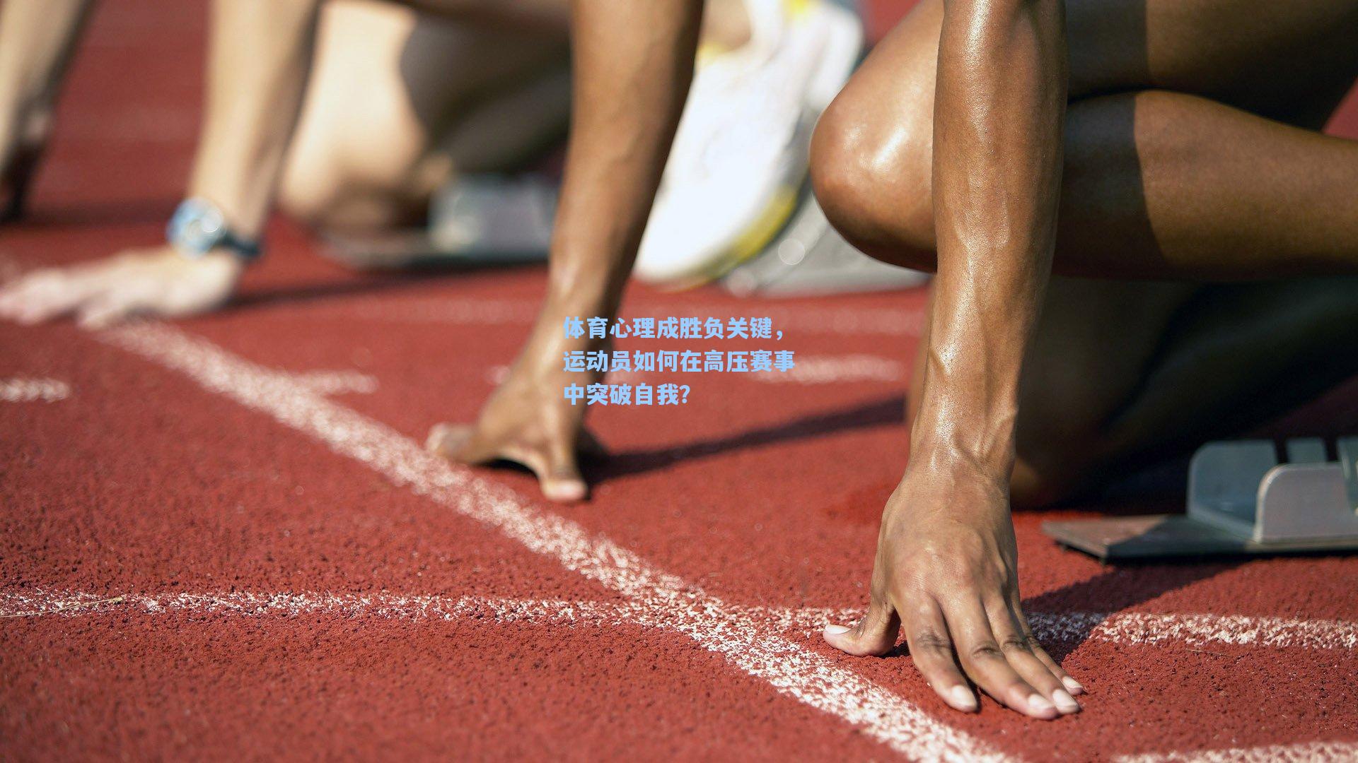 体育心理成胜负关键，运动员如何在高压赛事中突破自我？