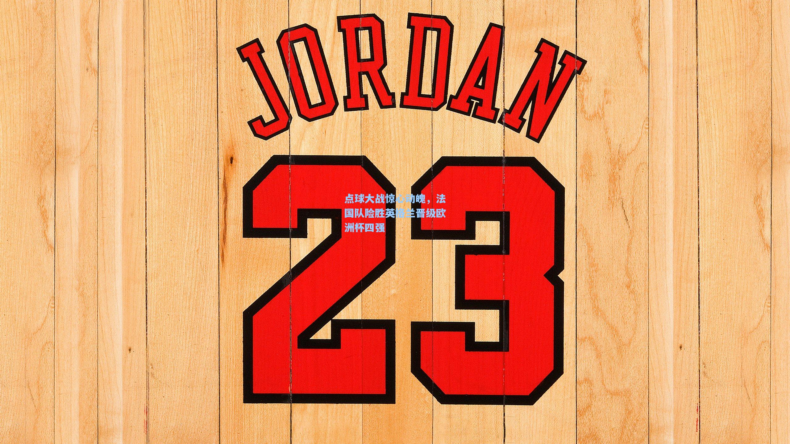 点球大战惊心动魄，法国队险胜英格兰晋级欧洲杯四强