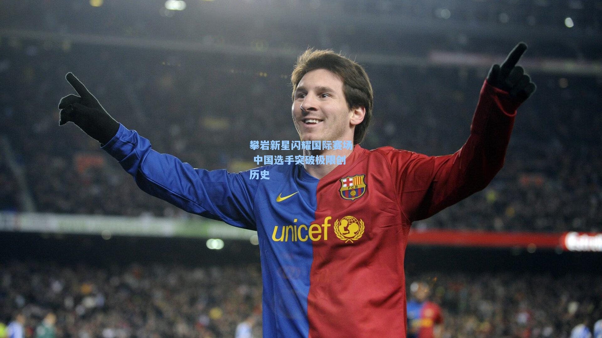 攀岩新星闪耀国际赛场 中国选手突破极限创历史