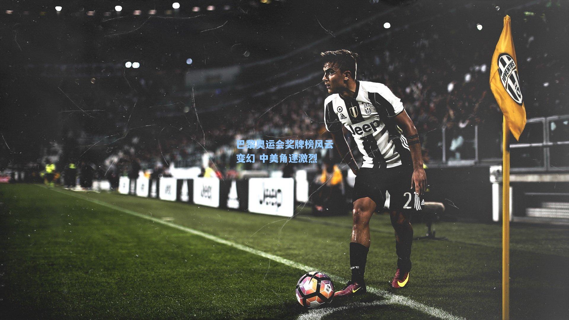 巴黎奥运会奖牌榜风云变幻 中美角逐激烈