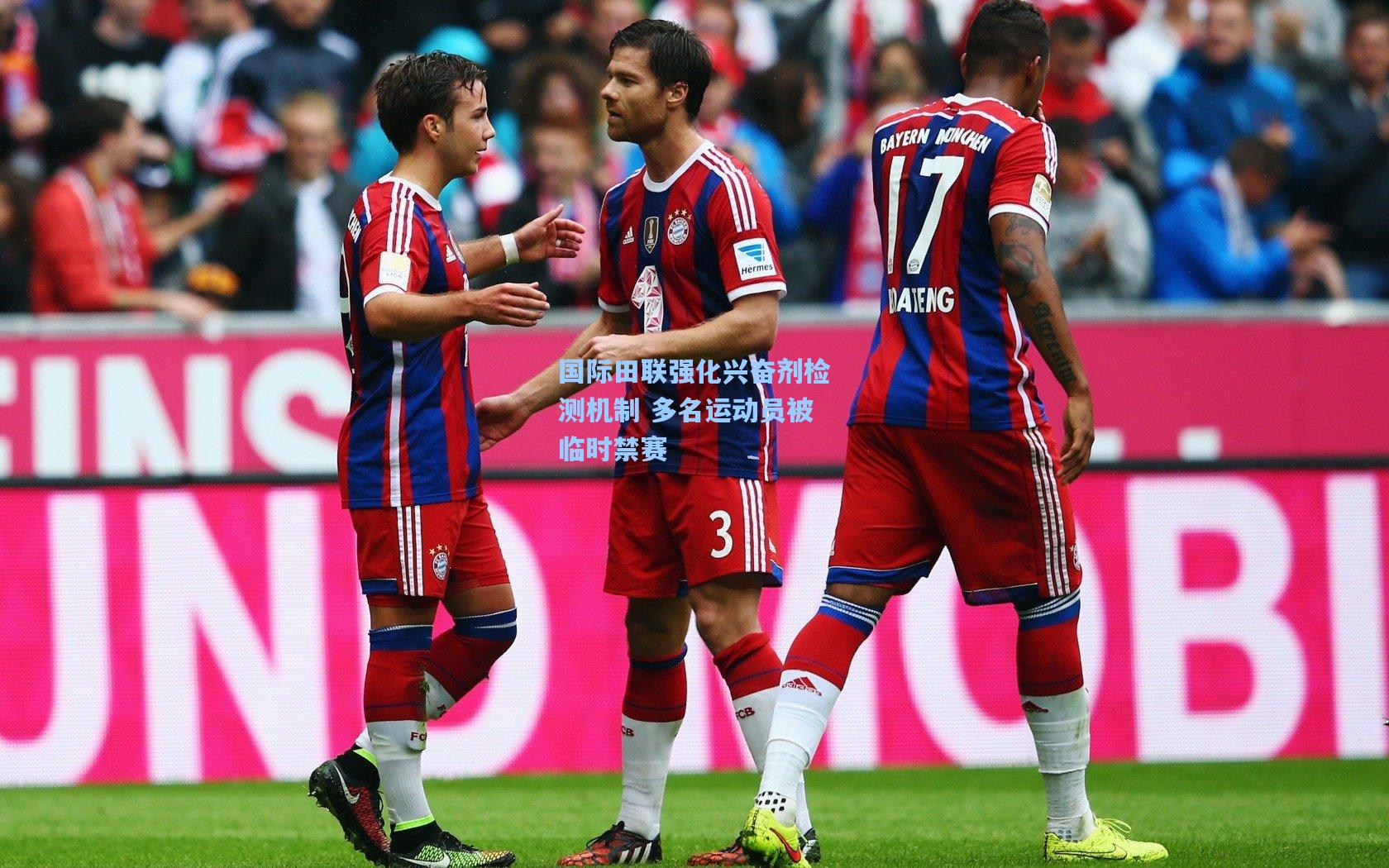 国际田联强化兴奋剂检测机制 多名运动员被临时禁赛