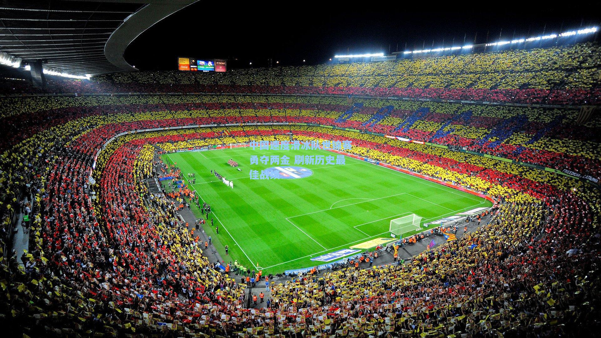 中国速度滑冰队世锦赛勇夺两金 刷新历史最佳战绩