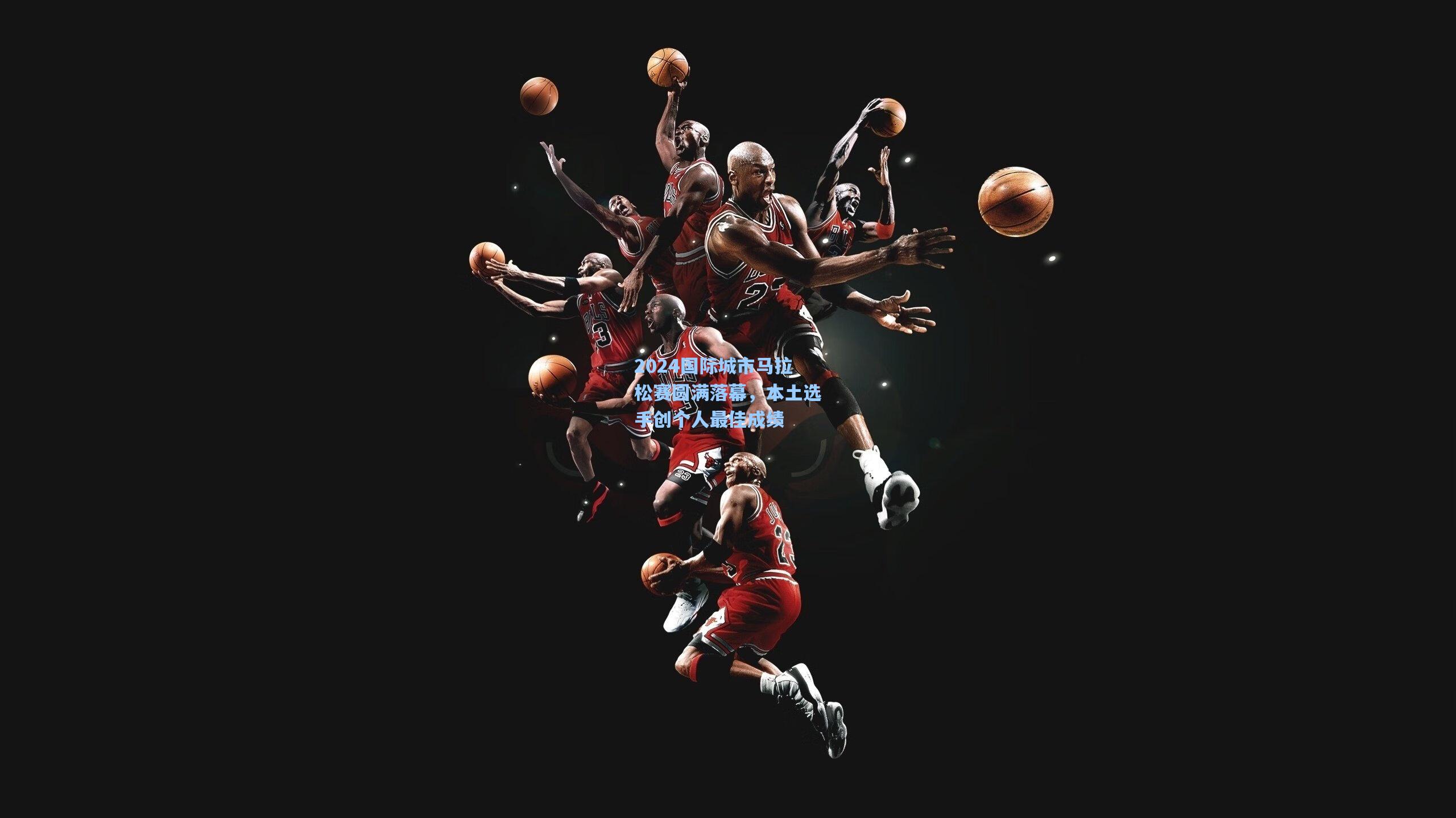 2024国际城市马拉松赛圆满落幕，本土选手创个人最佳成绩