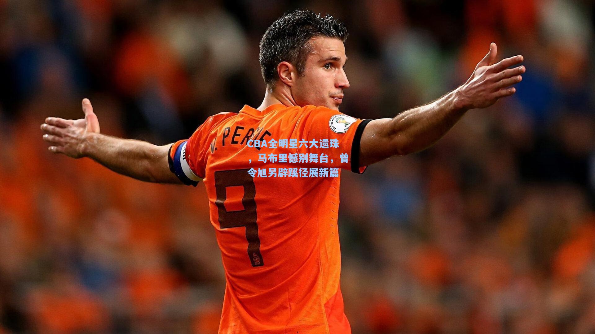 CBA全明星六大遗珠,马布里憾别舞台,曾令旭另辟蹊径展新篇