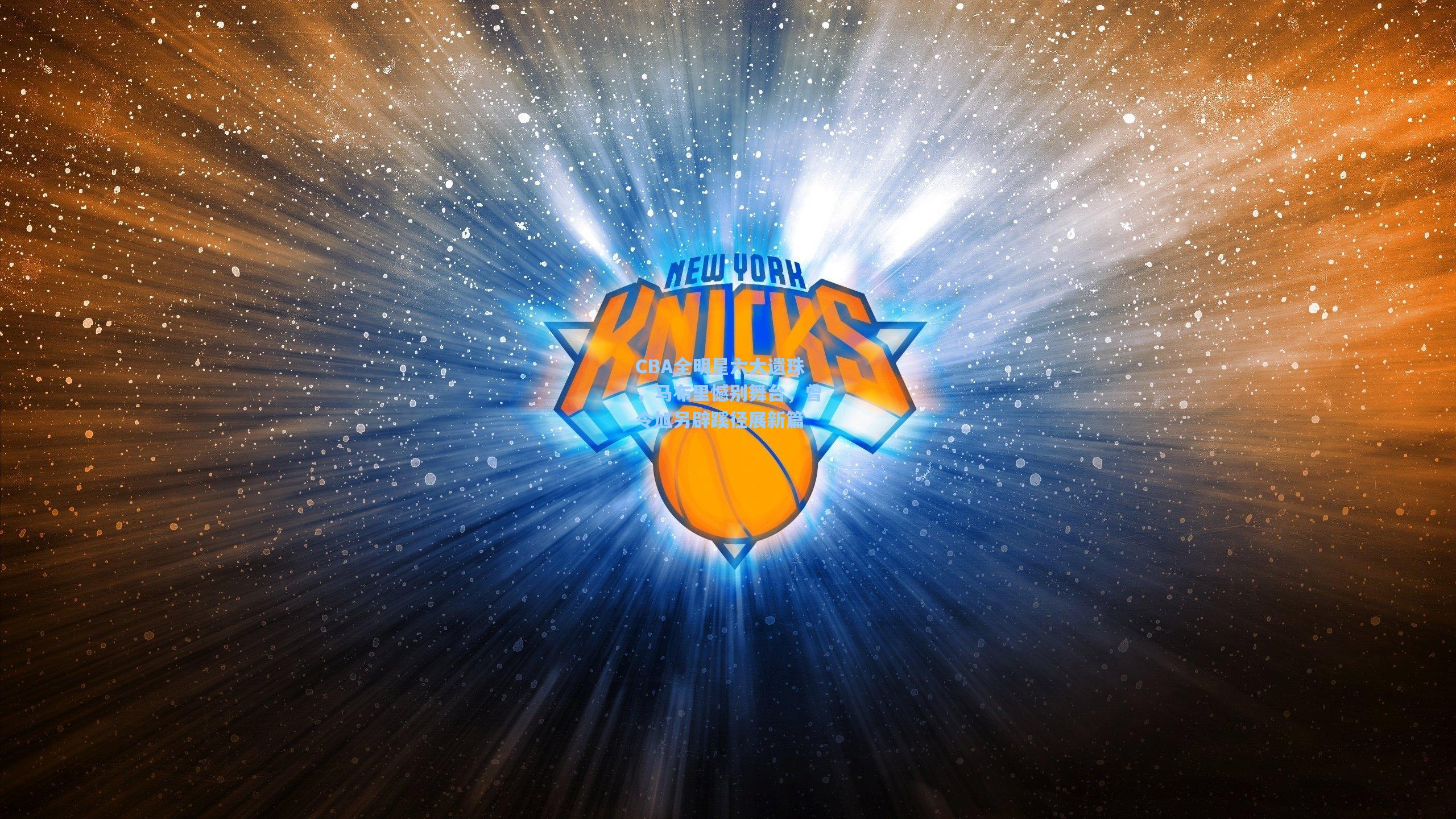 CBA全明星六大遗珠,马布里憾别舞台,曾令旭另辟蹊径展新篇