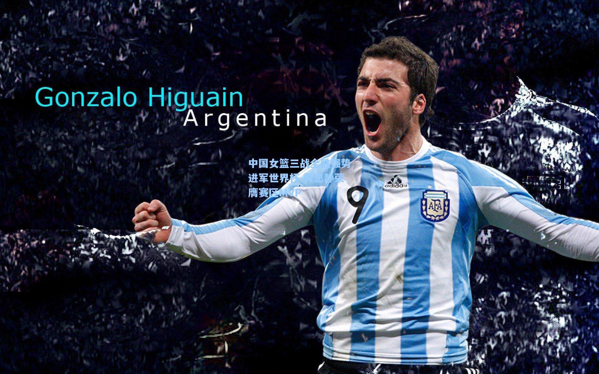 中国女篮三战全胜强势进军世界杯 黄思静荣膺赛区MVP