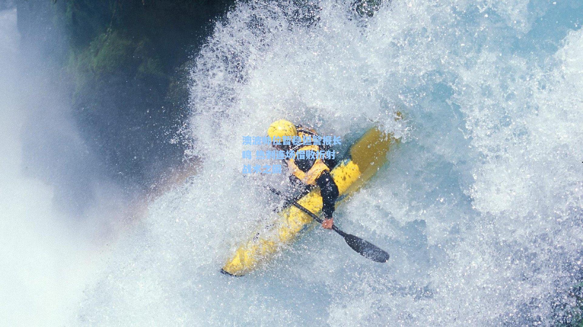 澳波帅位暂稳但警报长鸣 热刺连场惜败折射战术之困