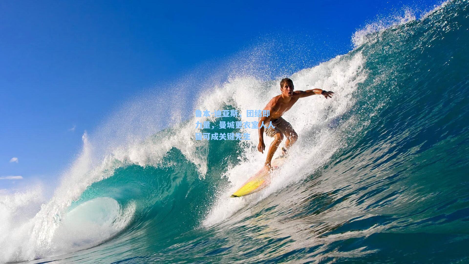 鲁本-迪亚斯，团结即力量，曼城更衣室人人皆可成关键先生