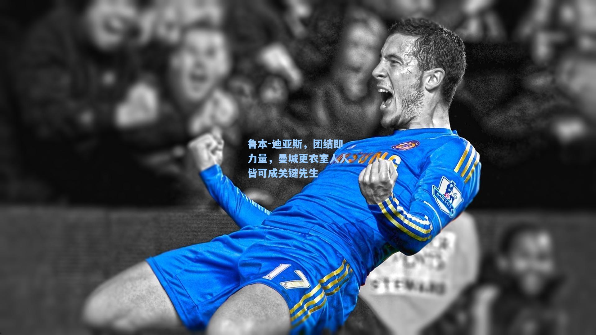 鲁本-迪亚斯，团结即力量，曼城更衣室人人皆可成关键先生