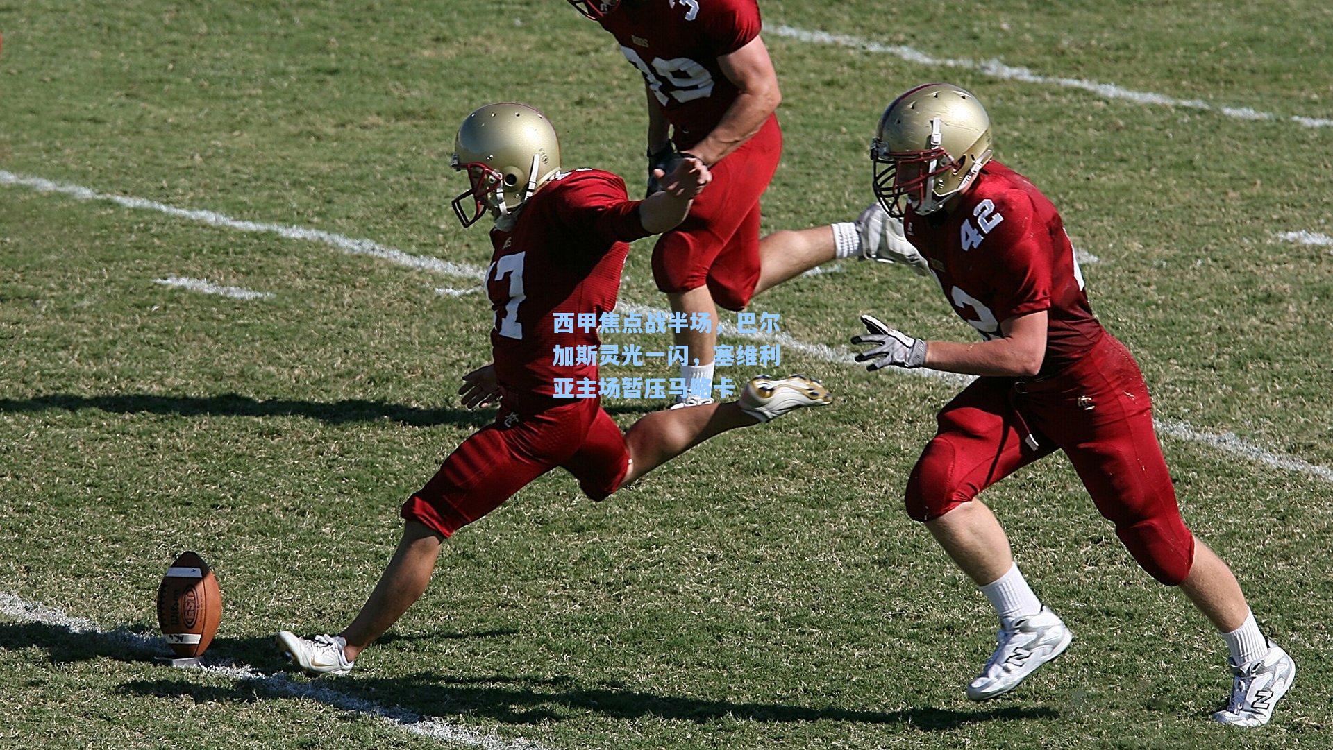 西甲焦点战半场，巴尔加斯灵光一闪，塞维利亚主场暂压马略卡