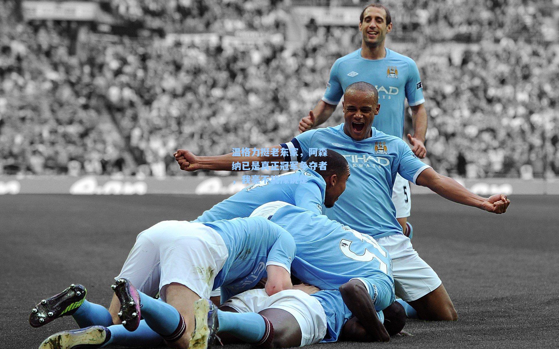 温格力挺老东家，阿森纳已是真正冠军争夺者，我毫不犹豫说是