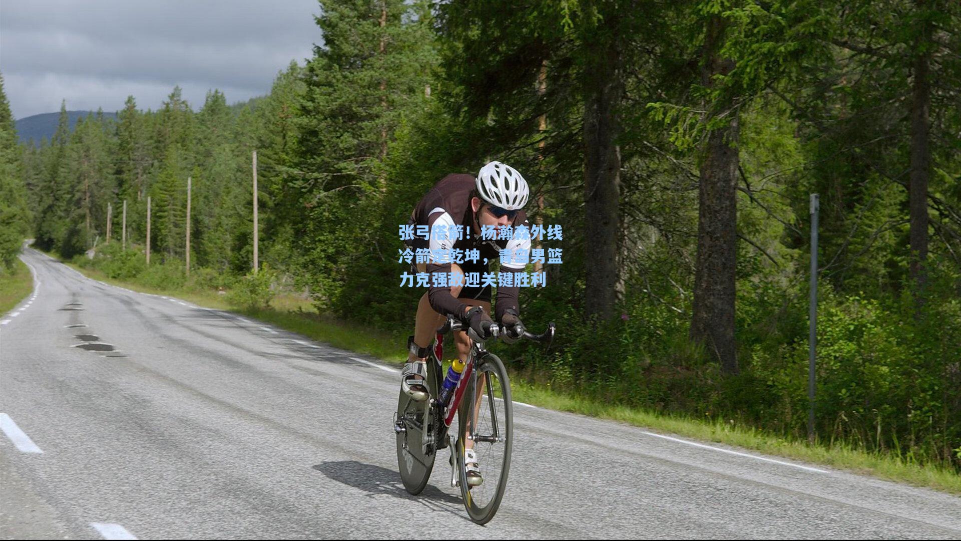 张弓搭箭!杨瀚森外线冷箭定乾坤,青岛男篮力克强敌迎关键胜利