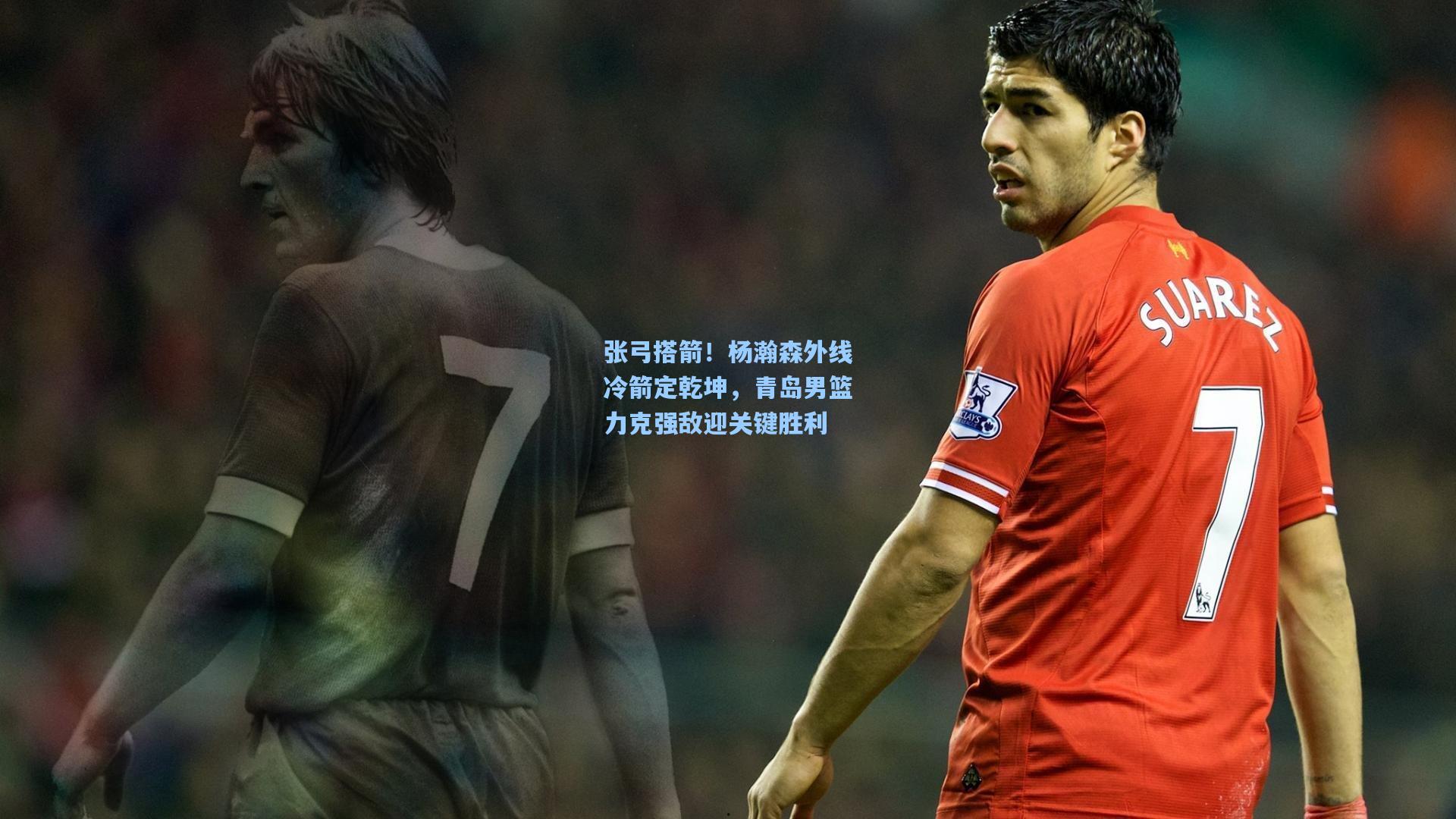 张弓搭箭!杨瀚森外线冷箭定乾坤,青岛男篮力克强敌迎关键胜利