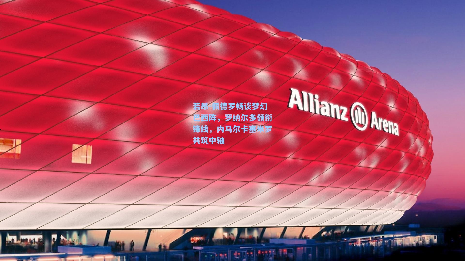 若昂-佩德罗畅谈梦幻巴西阵，罗纳尔多领衔锋线，内马尔卡塞米罗共筑中轴