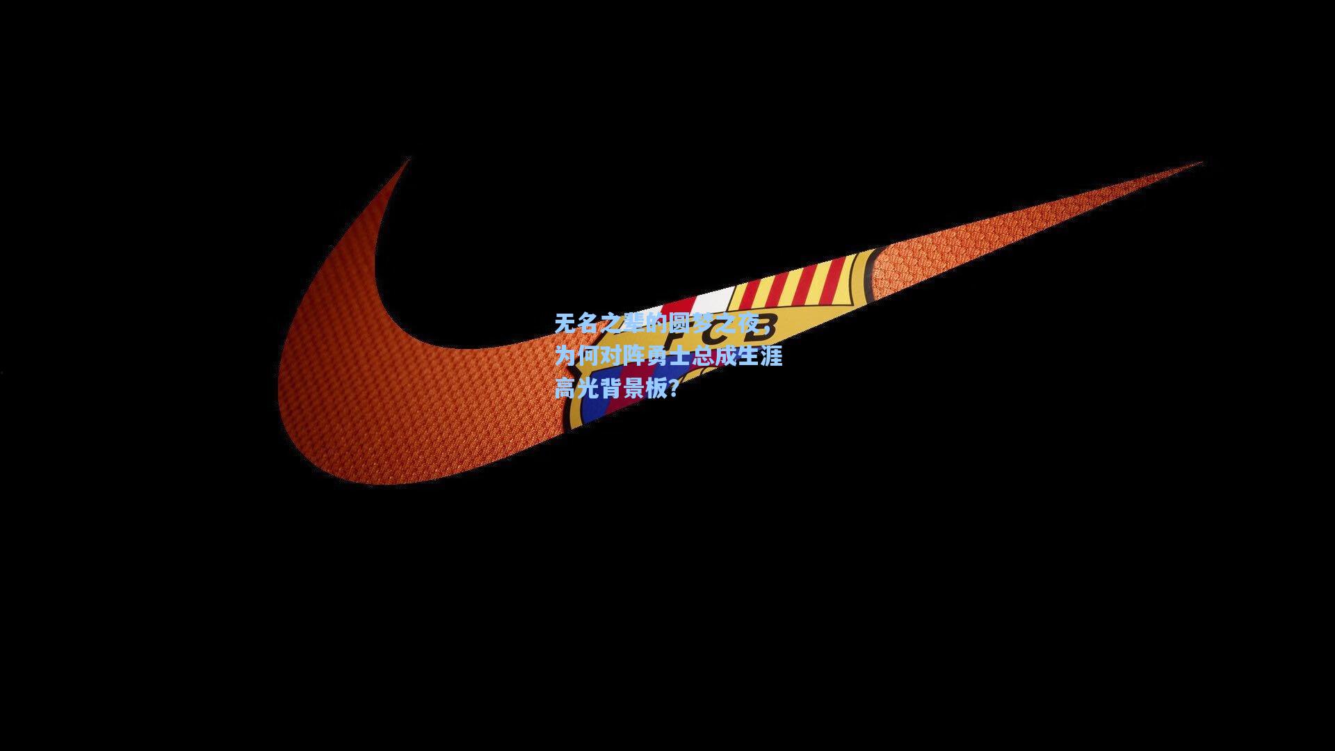 无名之辈的圆梦之夜，为何对阵勇士总成生涯高光背景板？