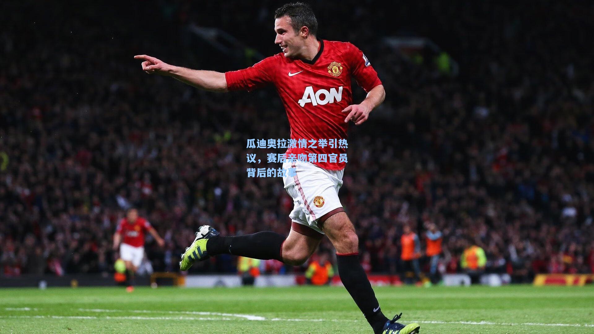 瓜迪奥拉激情之举引热议，赛后亲吻第四官员背后的故事