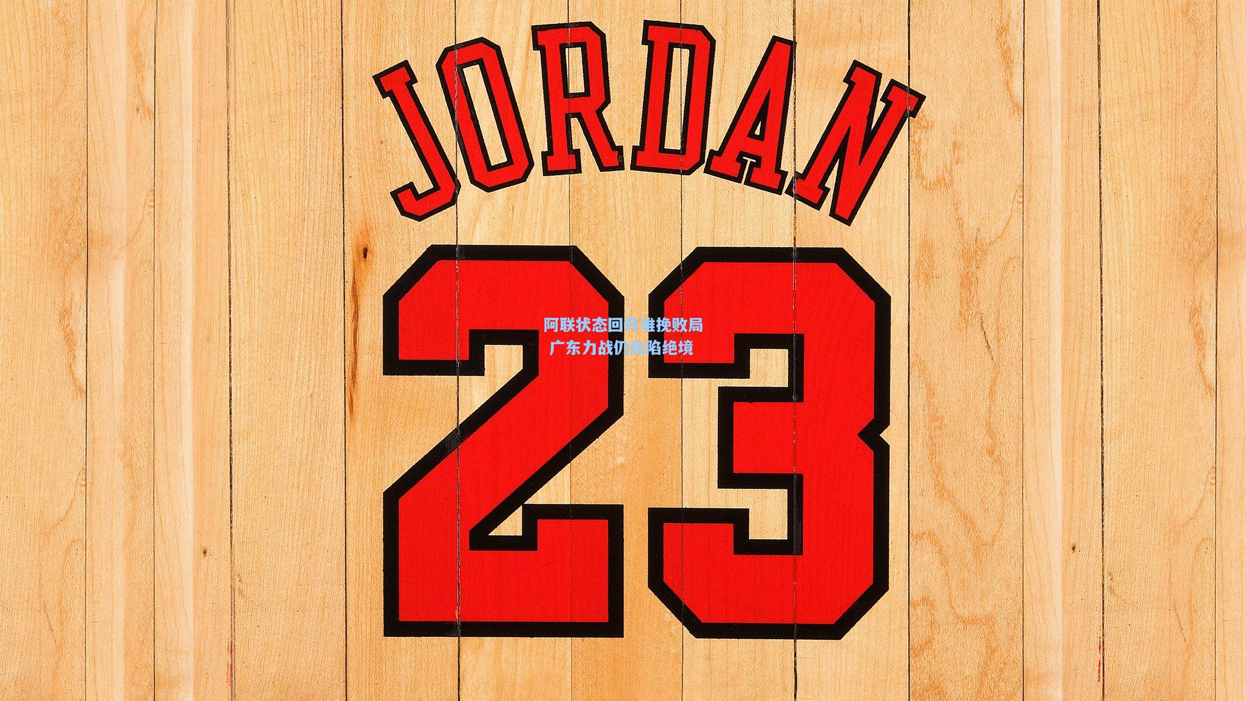 阿联状态回升难挽败局 广东力战仍负陷绝境