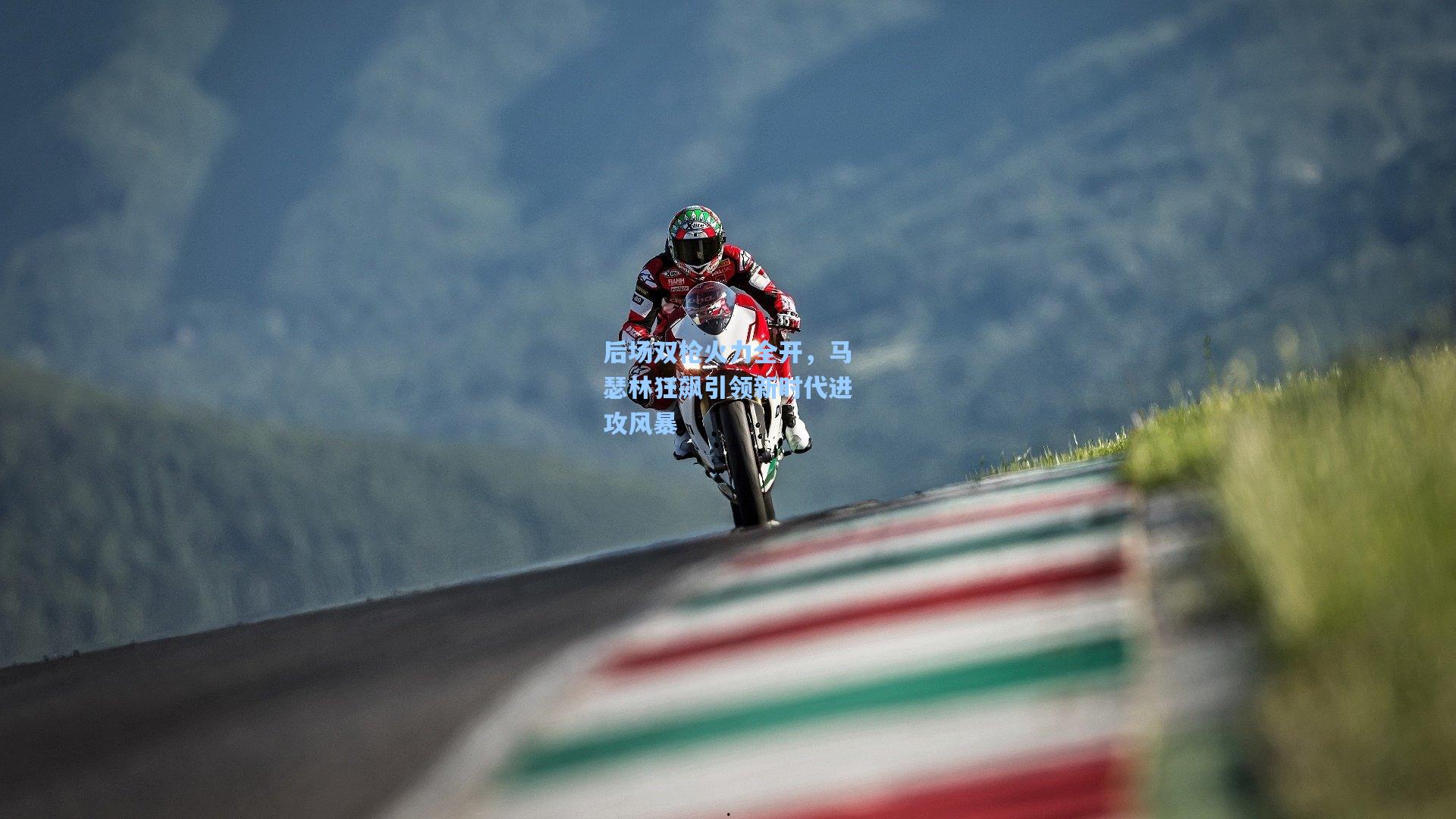 后场双枪火力全开，马瑟林狂飙引领新时代进攻风暴