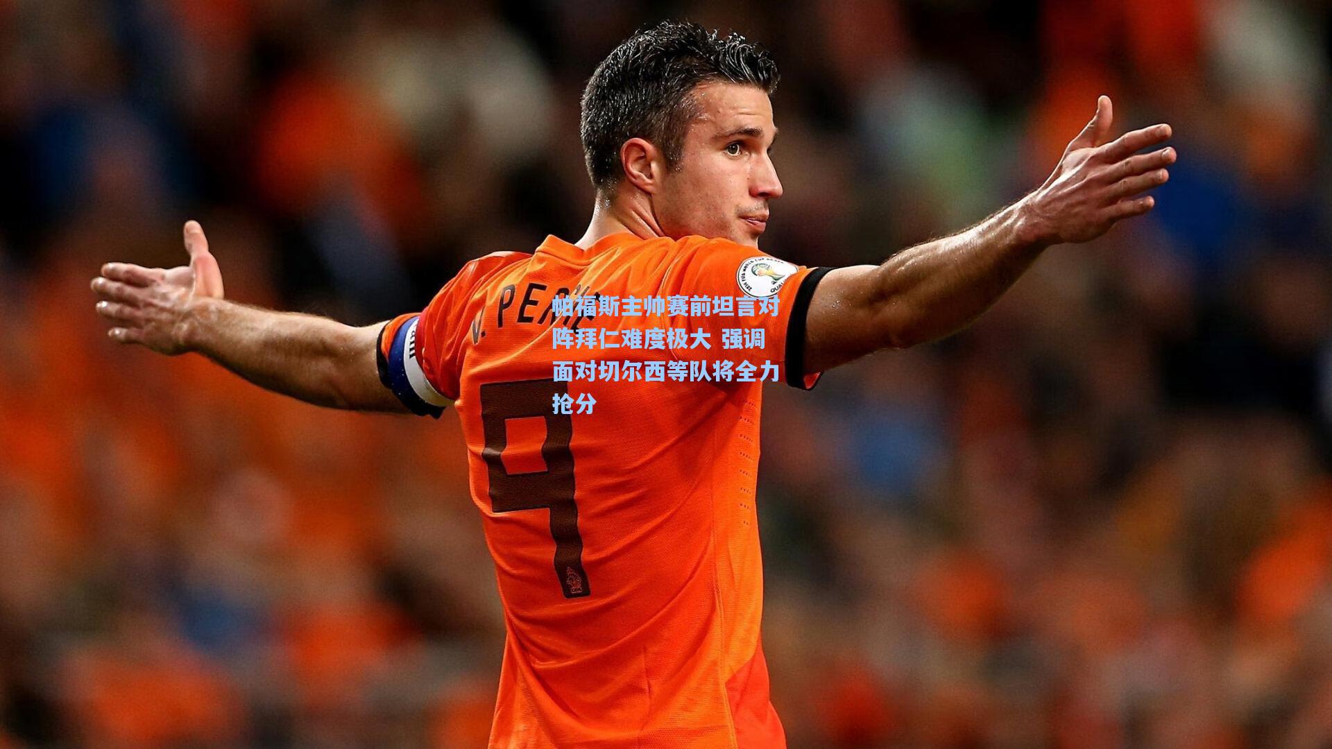 帕福斯主帅赛前坦言对阵拜仁难度极大 强调面对切尔西等队将全力抢分