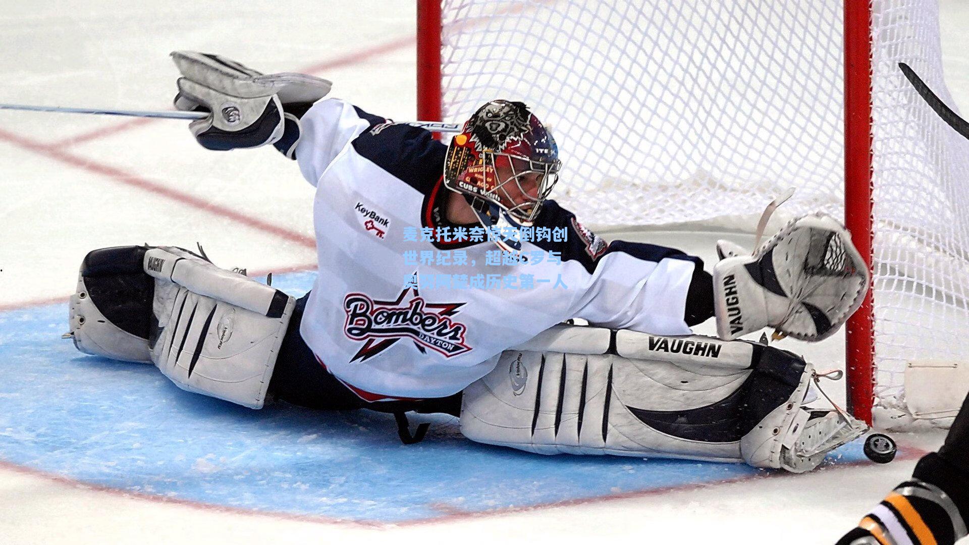 麦克托米奈惊天倒钩创世界纪录，超越C罗与奥努阿楚成历史第一人