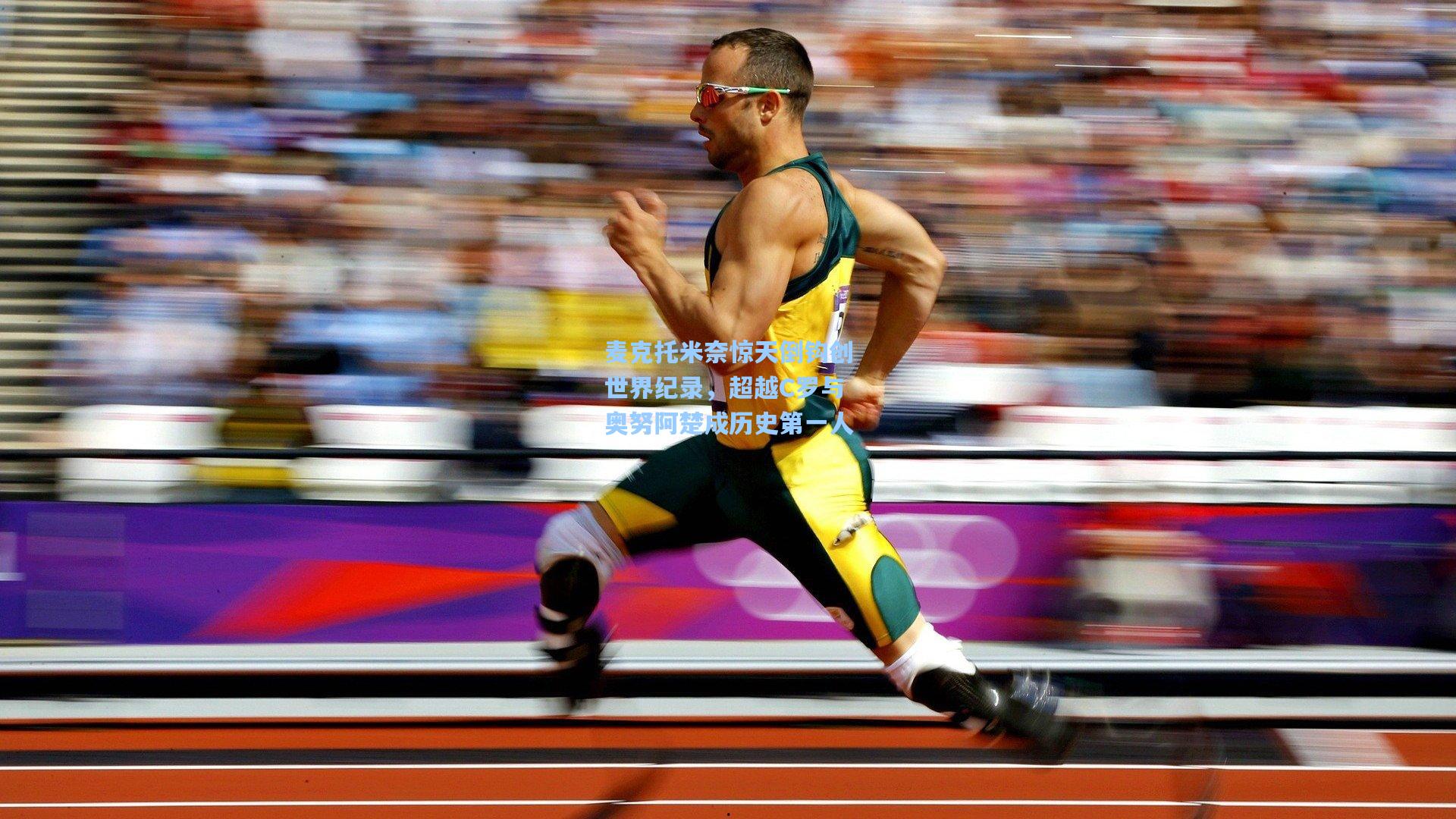 麦克托米奈惊天倒钩创世界纪录，超越C罗与奥努阿楚成历史第一人