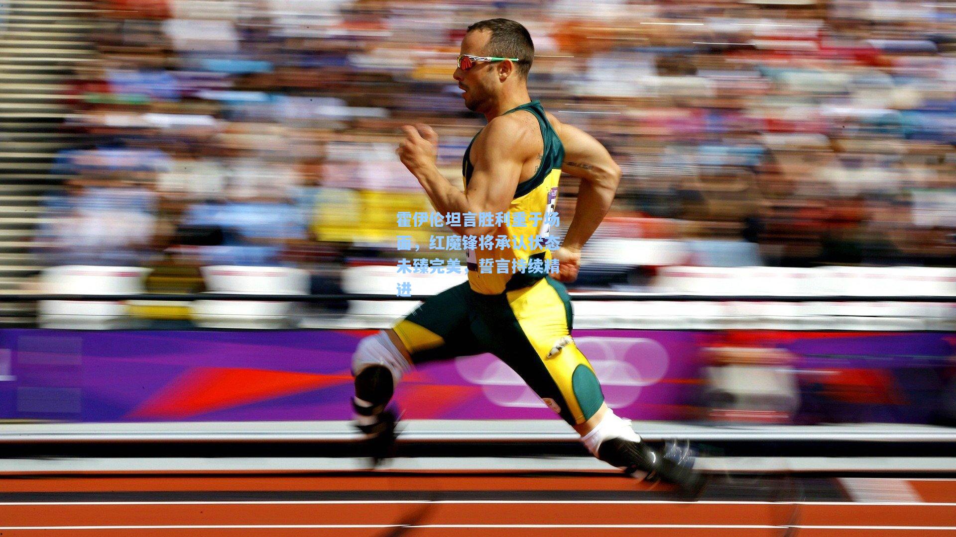 霍伊伦坦言胜利重于场面，红魔锋将承认状态未臻完美，誓言持续精进