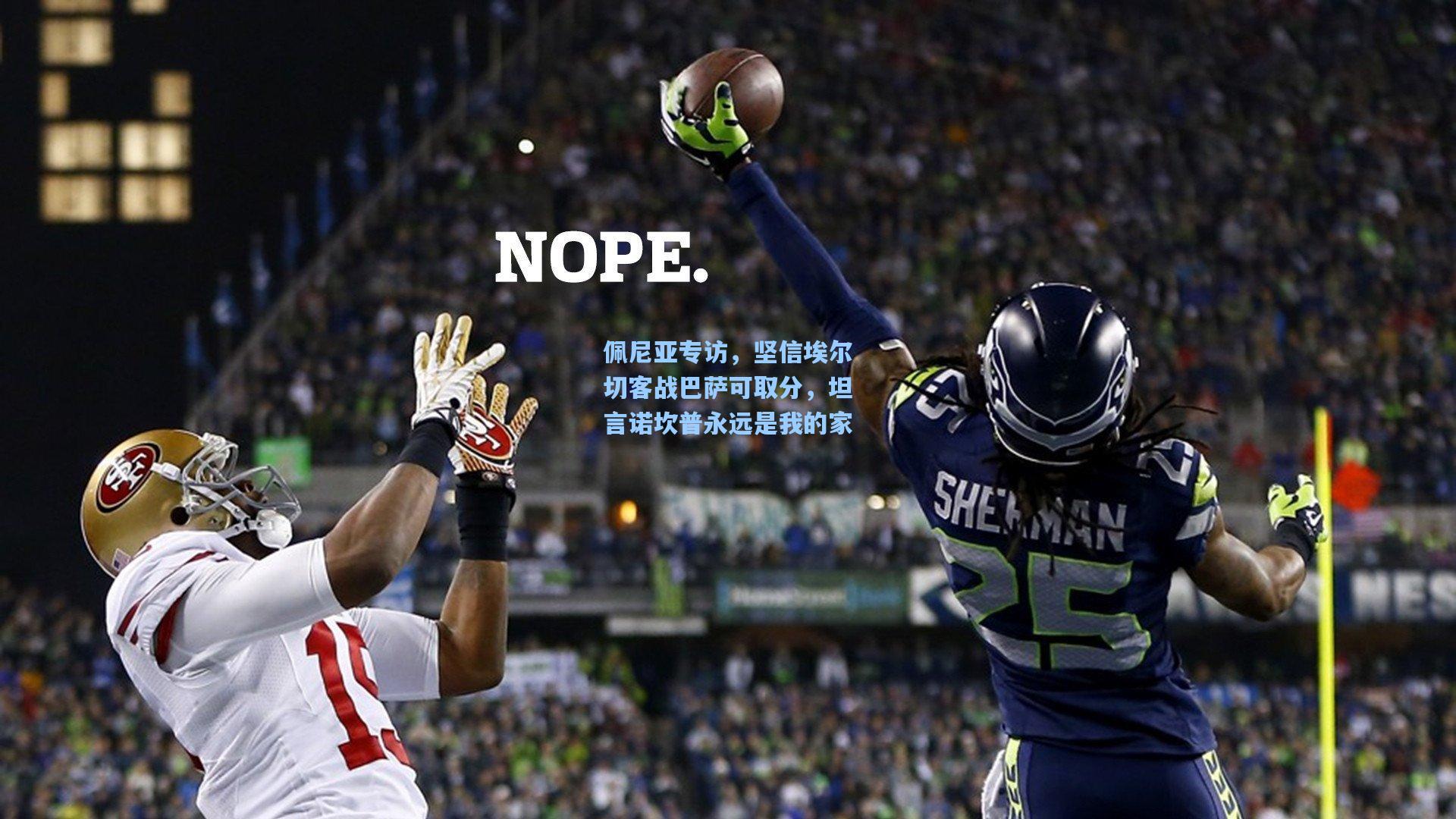 佩尼亚专访，坚信埃尔切客战巴萨可取分，坦言诺坎普永远是我的家