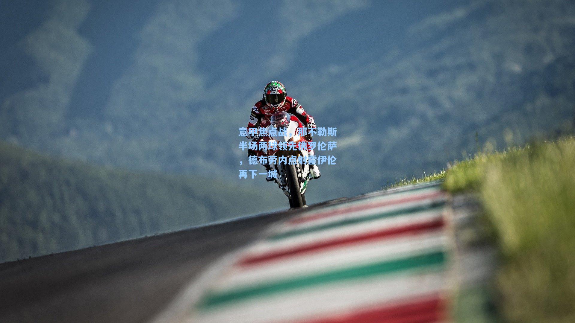 意甲焦点战，那不勒斯半场两球领先佛罗伦萨，德布劳内点射霍伊伦再下一城