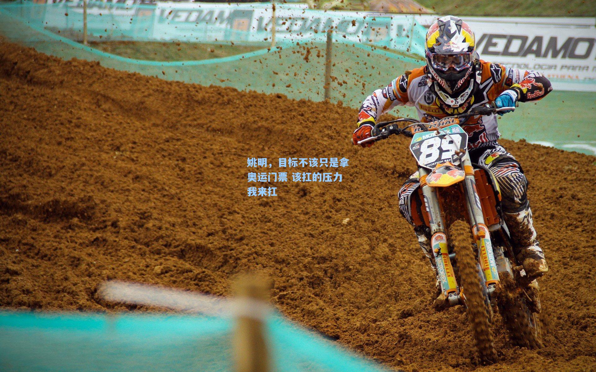 姚明，目标不该只是拿奥运门票 该扛的压力我来扛