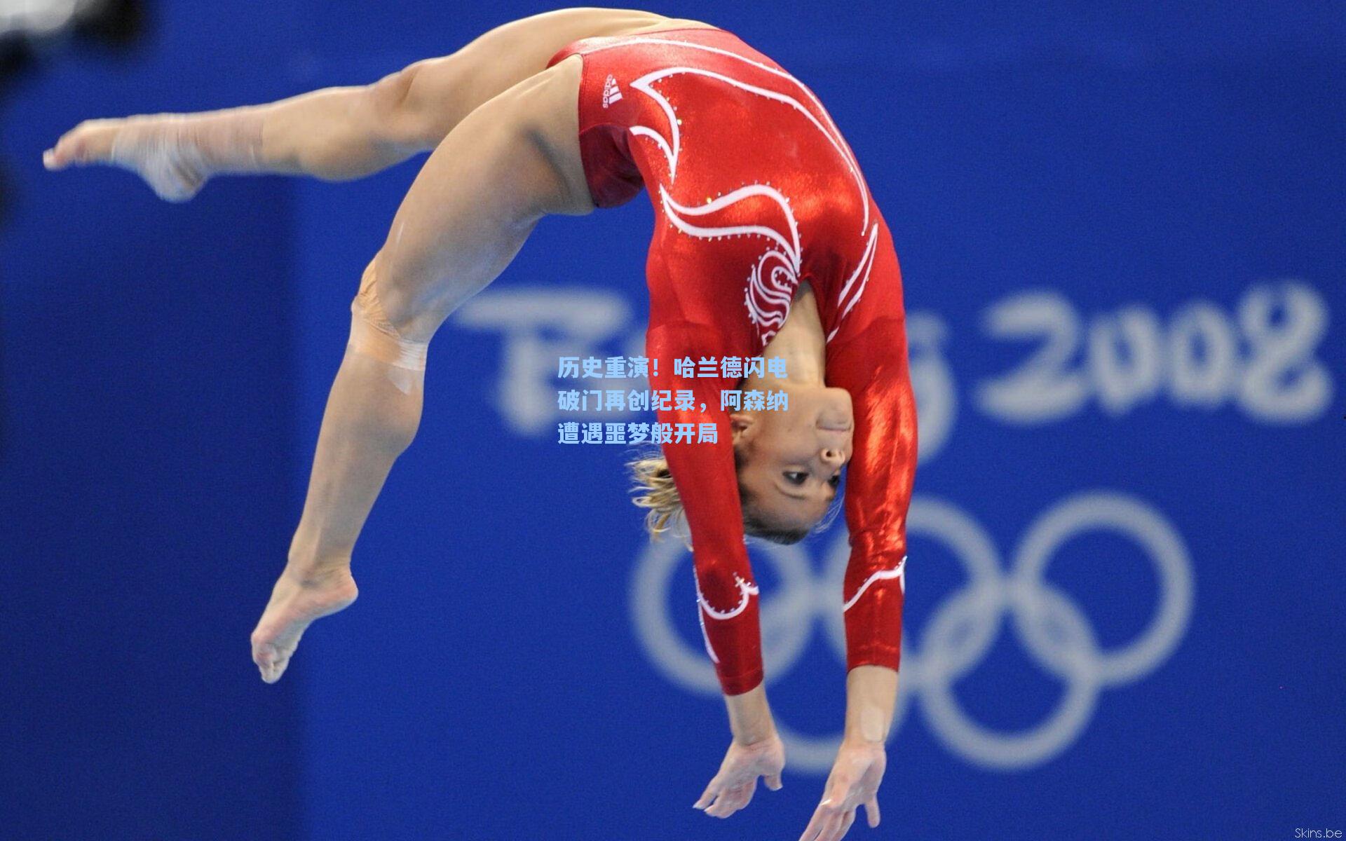 历史重演！哈兰德闪电破门再创纪录，阿森纳遭遇噩梦般开局