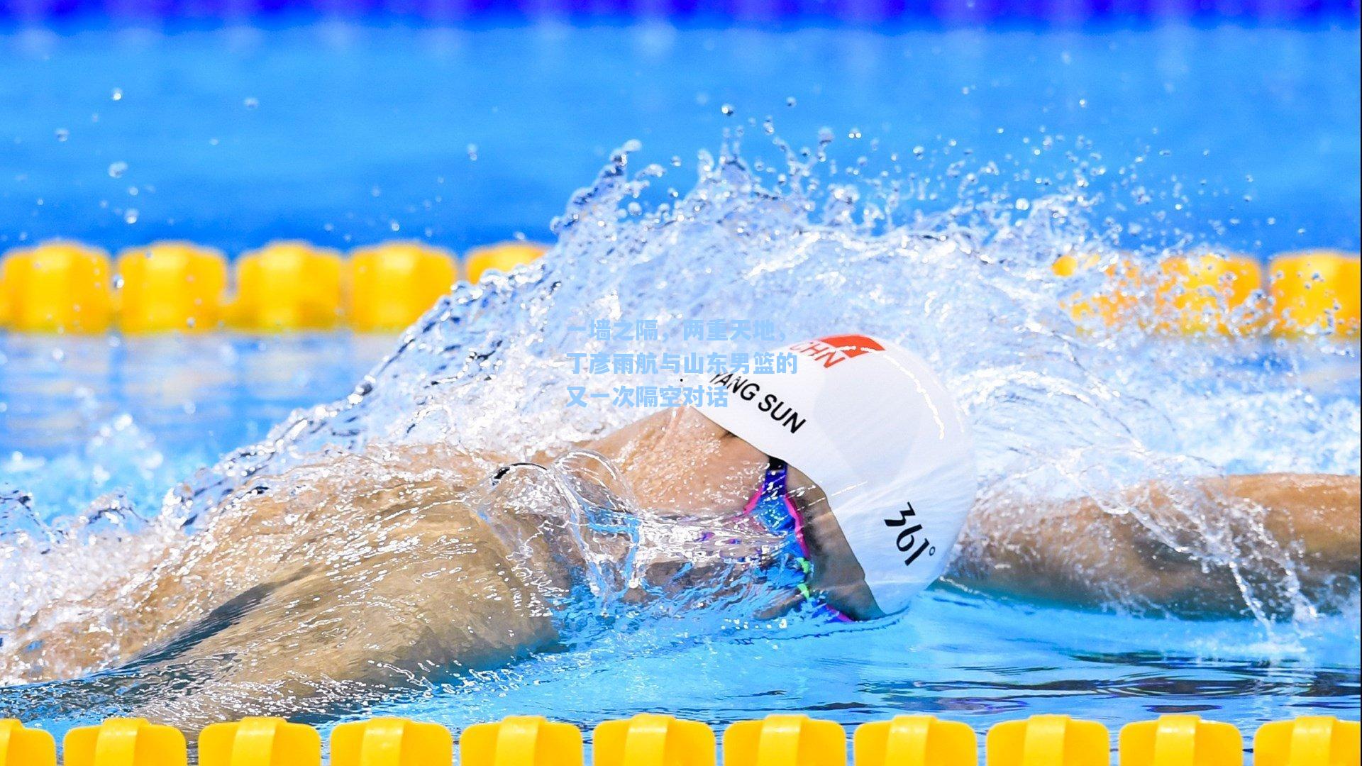 一墙之隔，两重天地，丁彦雨航与山东男篮的又一次隔空对话
